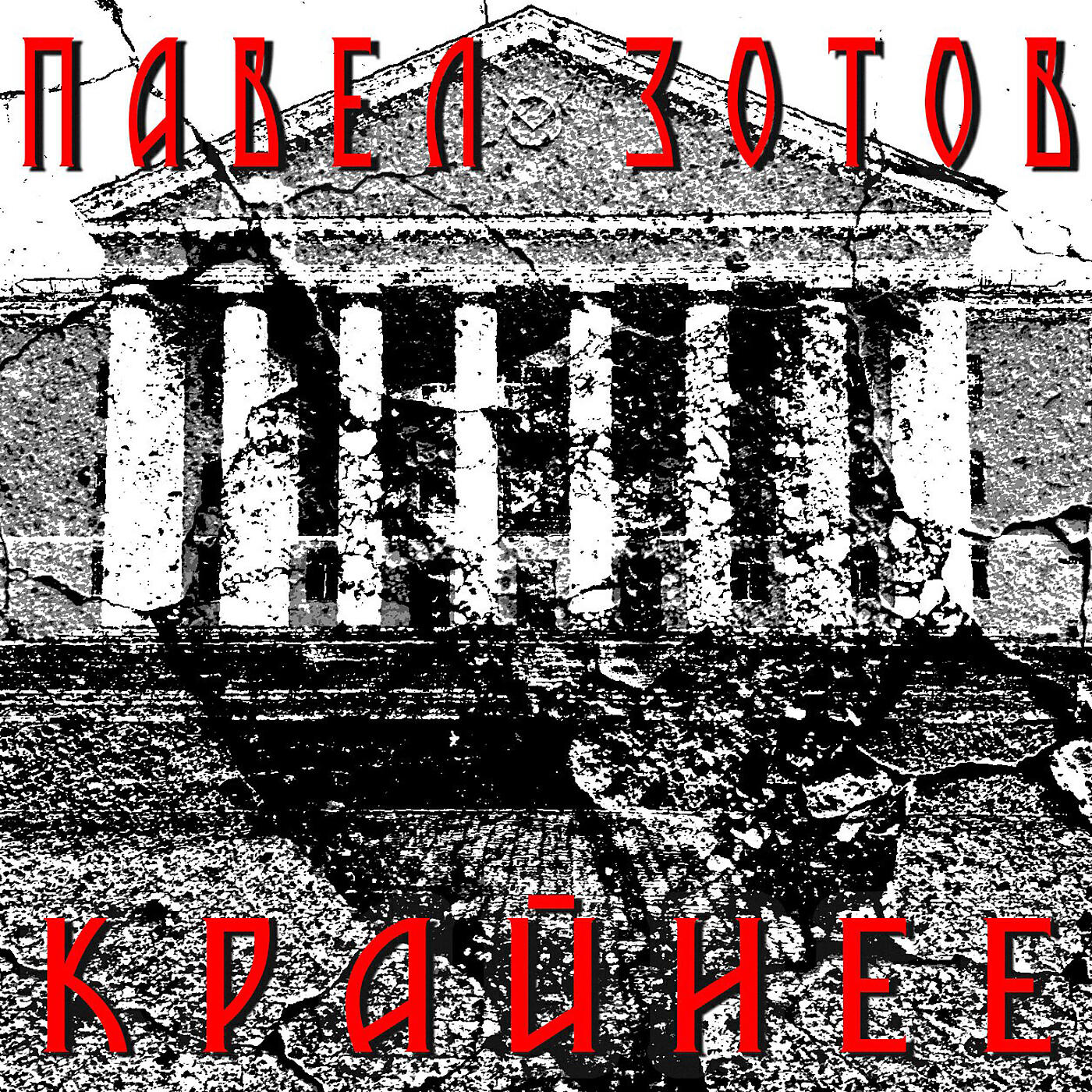 Релиз Крайнее