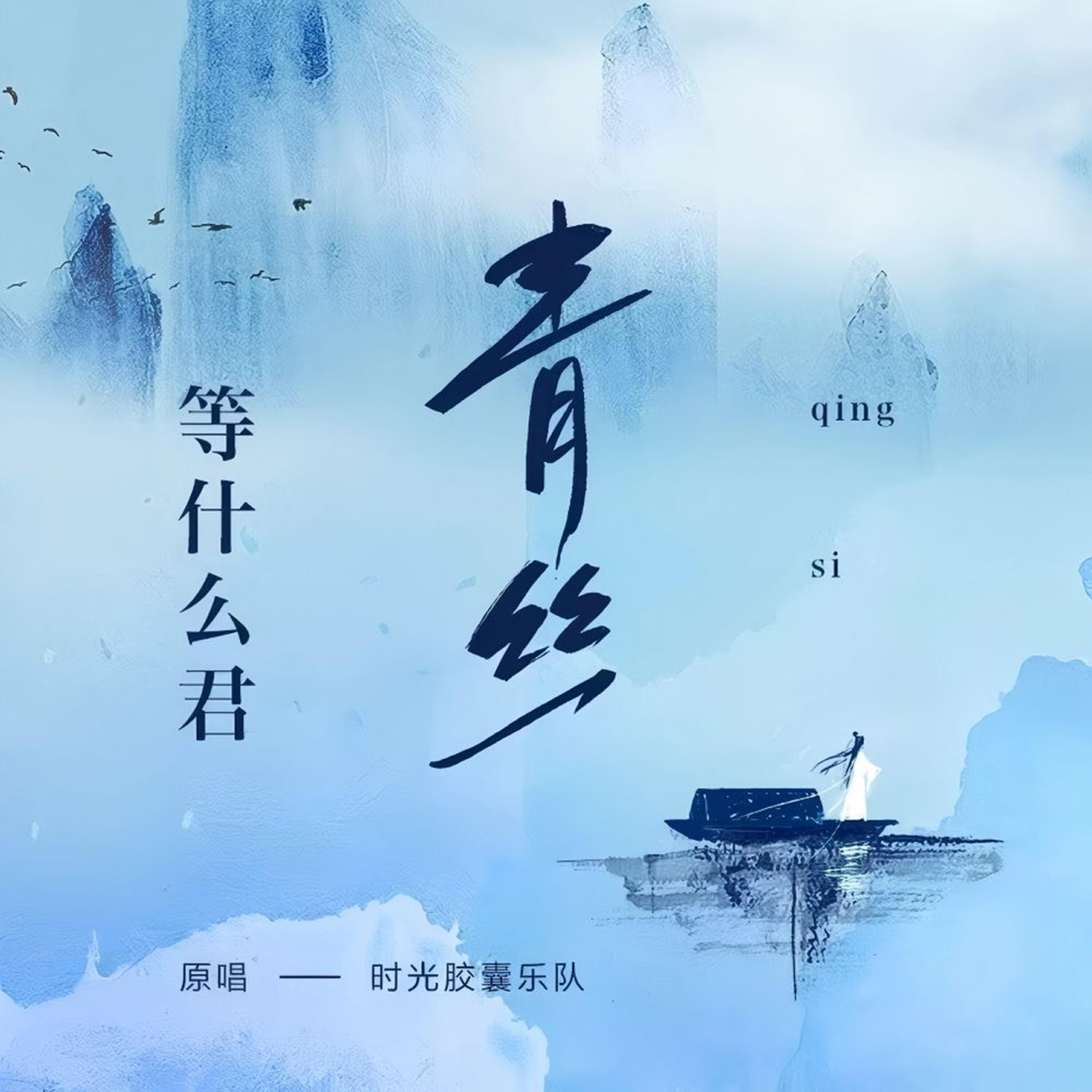 Релиз 青丝