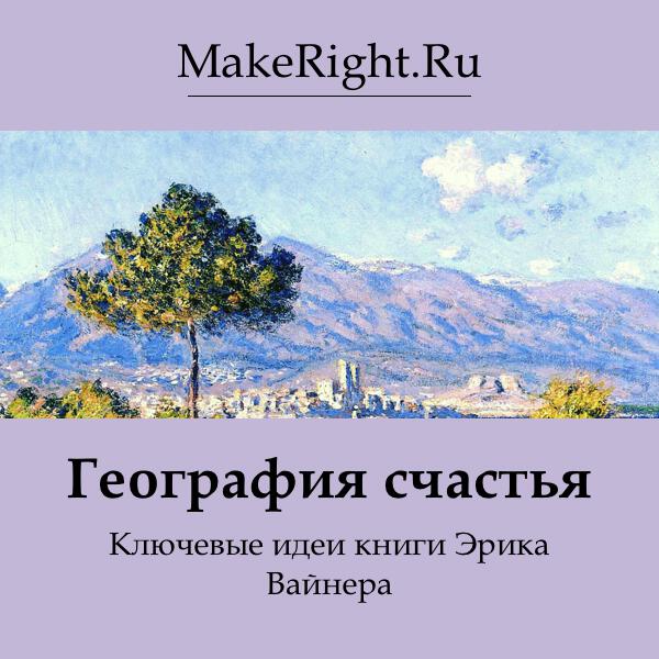 Книга География счастья