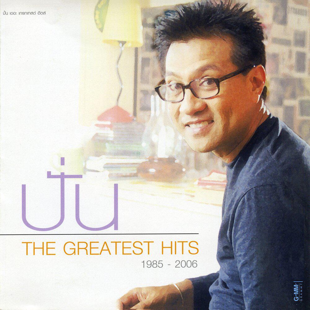 Релиз ปั่น The Greatest Hits 1985 - 2006