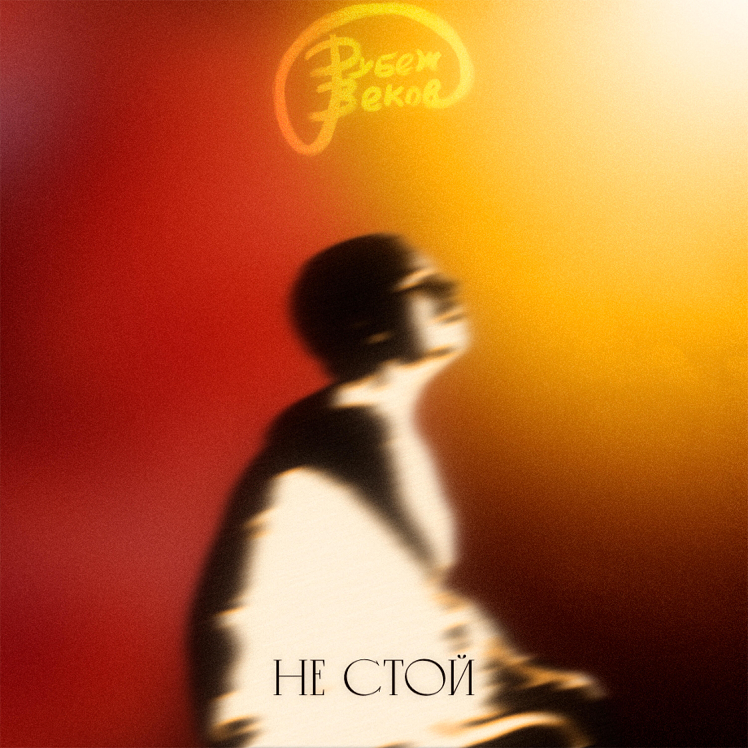 Релиз Не стой