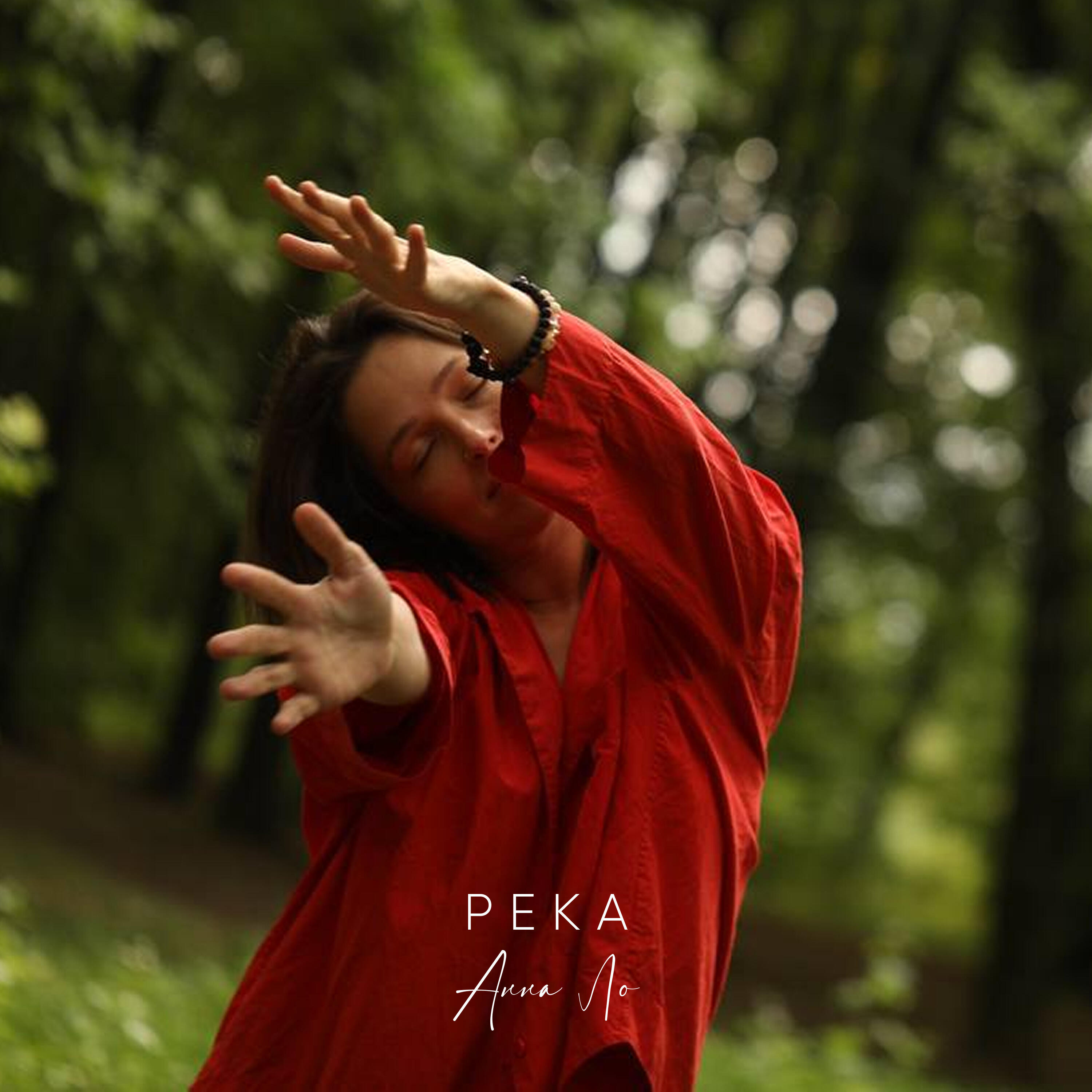Релиз Река