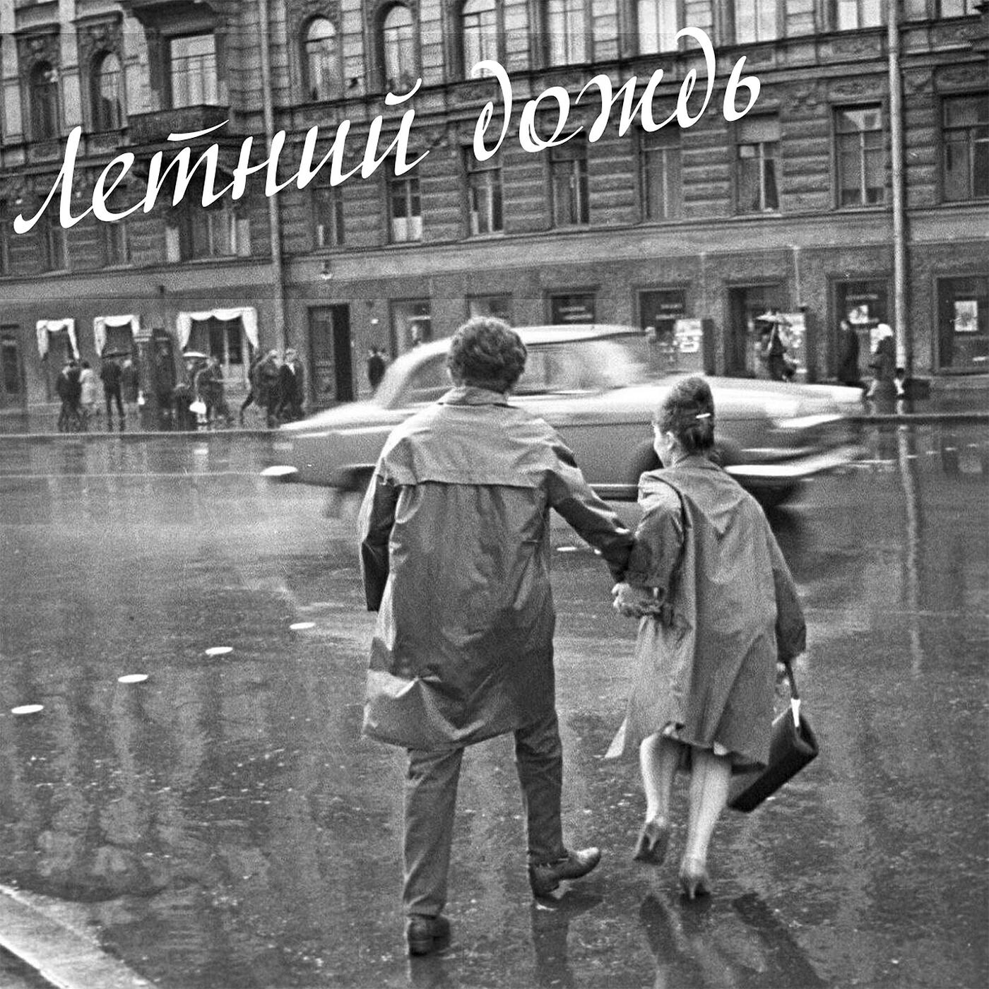 Постер альбома Летний дождь