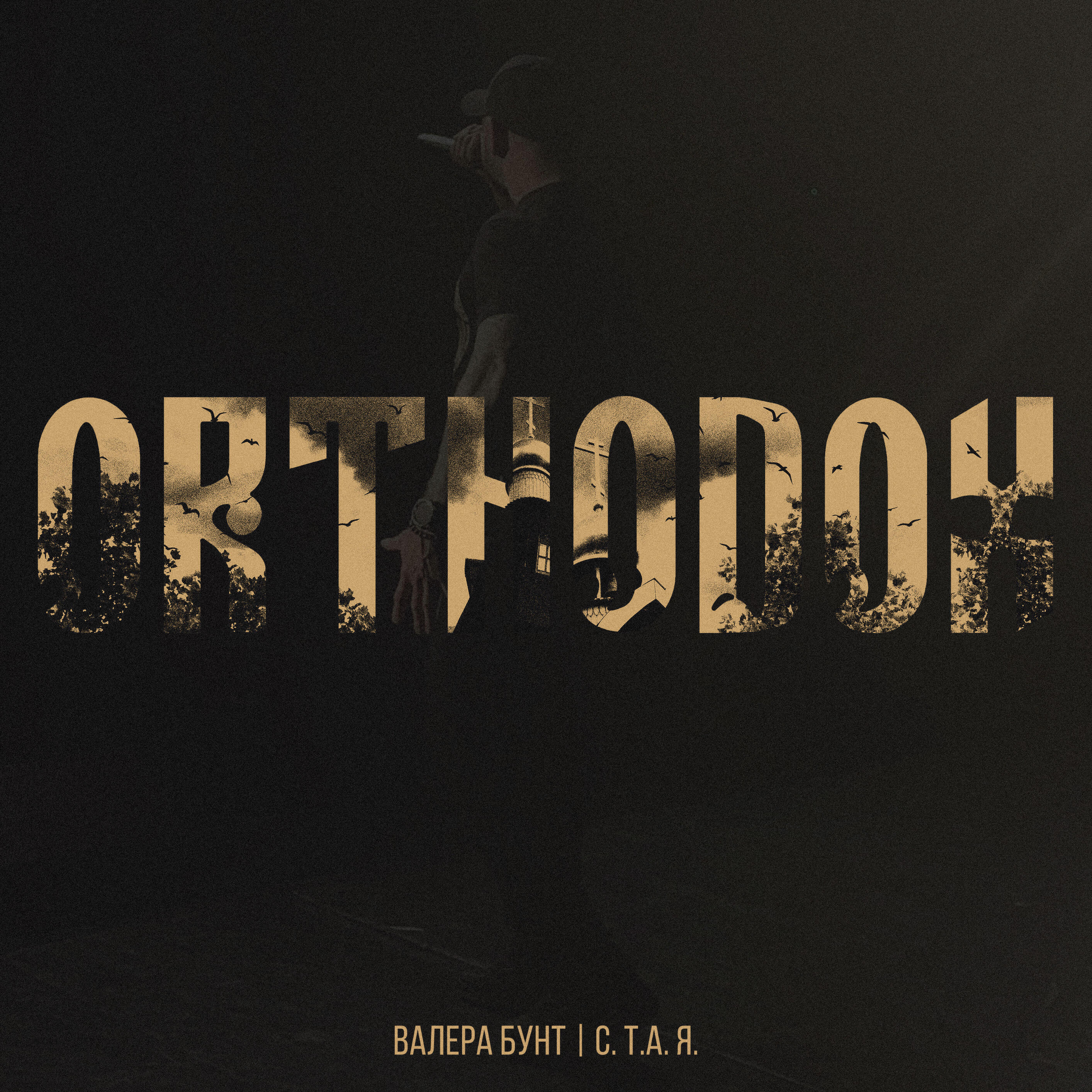 Релиз ORTHODOX