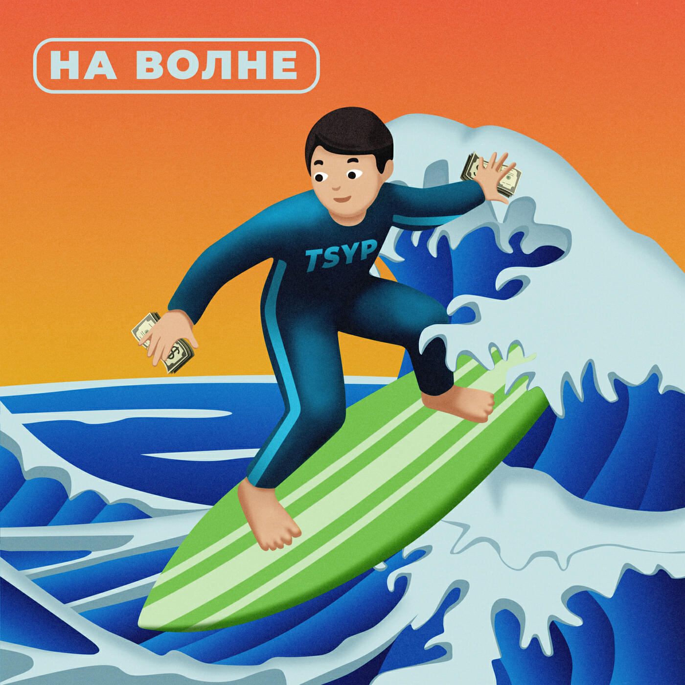 Скачать песню Tsyp - На волне бесплатно в MP3 для Android и iOS