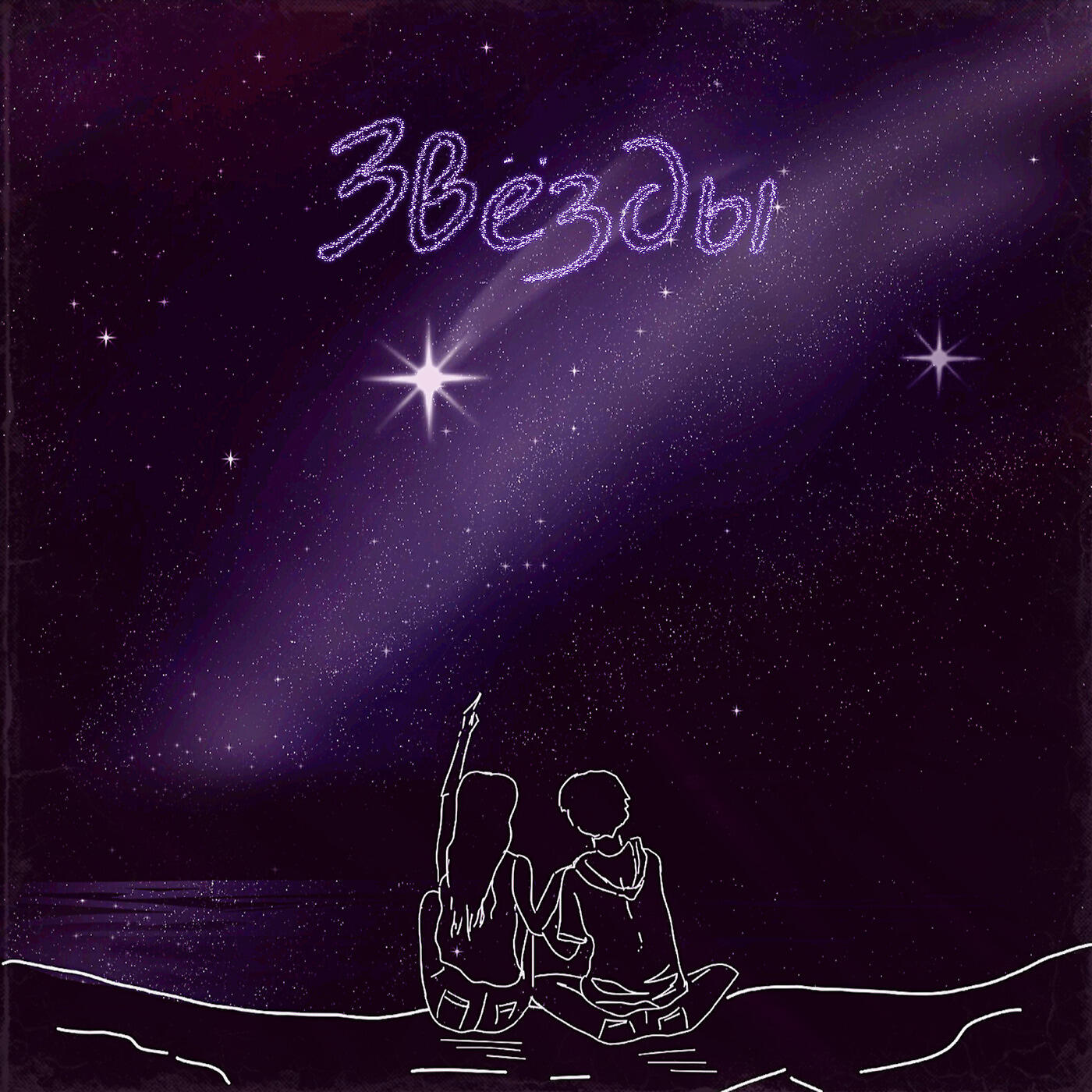Релиз Звёзды