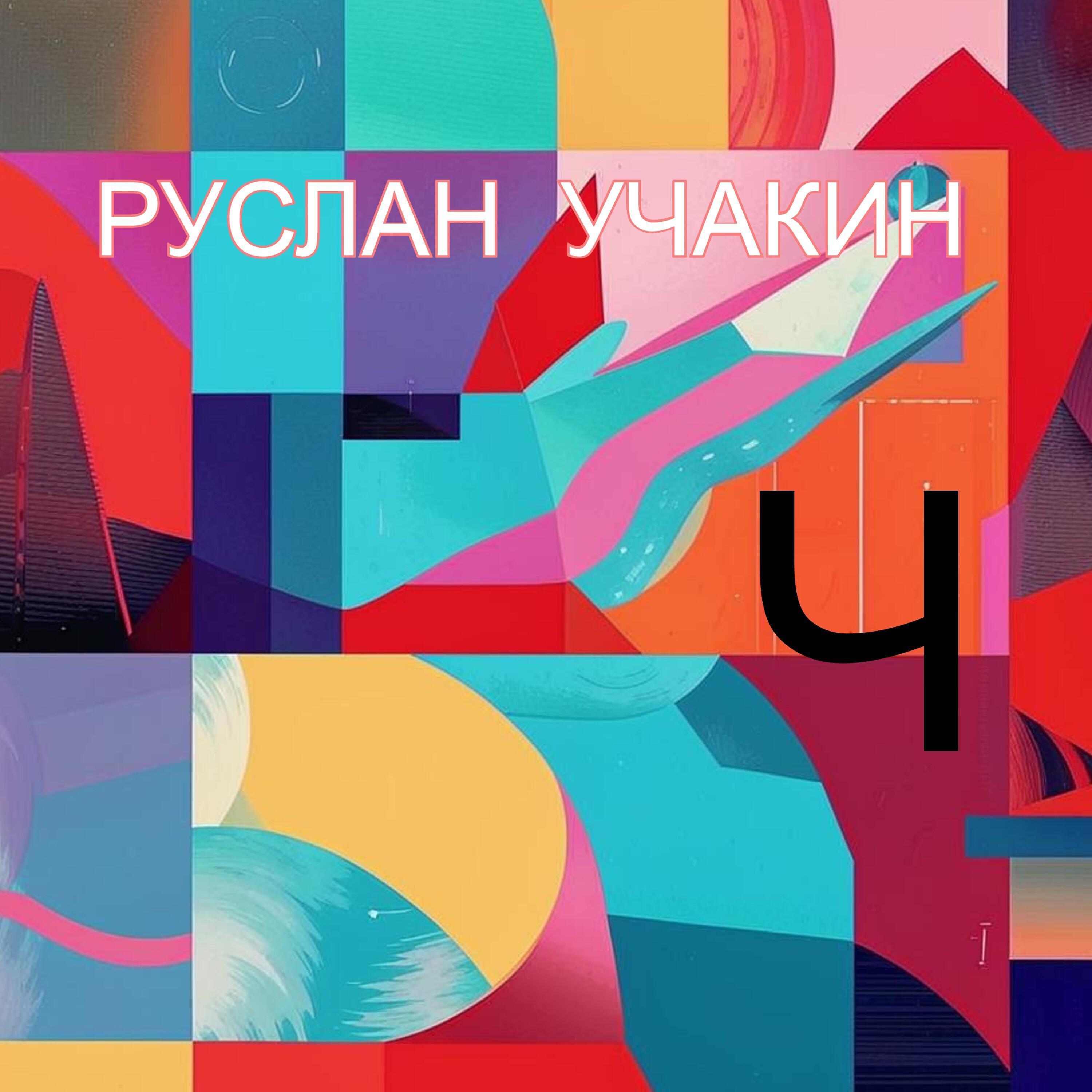Руслан Учакин