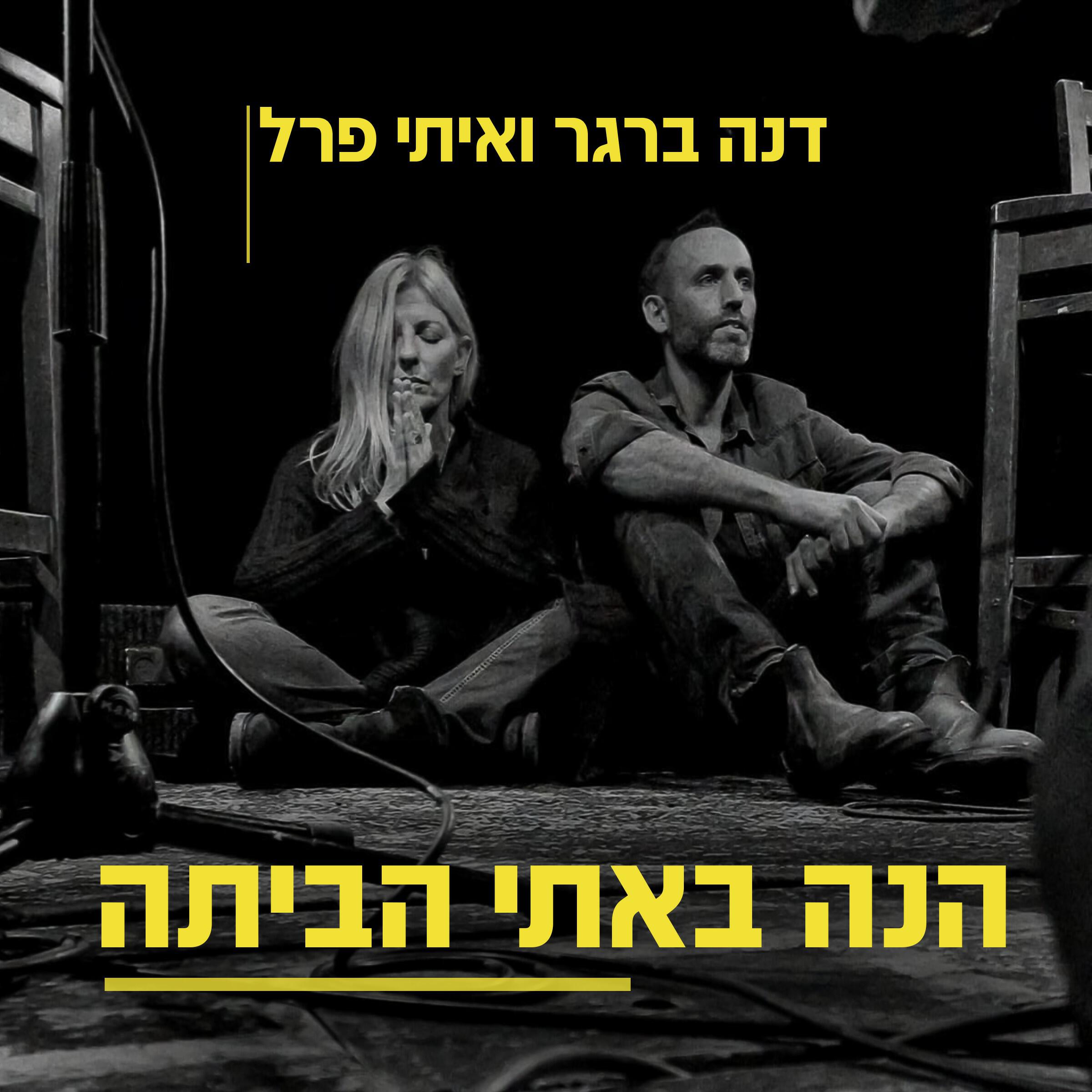 Релиз הנה באתי הביתה