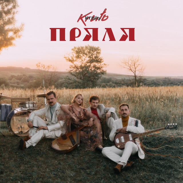 Релиз Пряля (Ой пряду пряду)