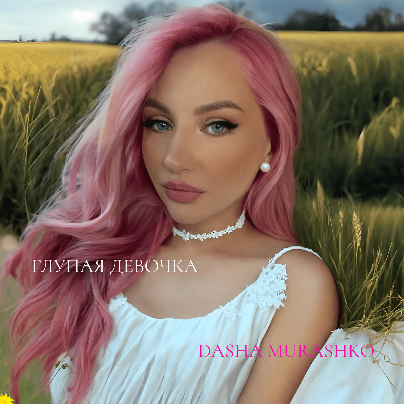 Релиз Глупая девочка