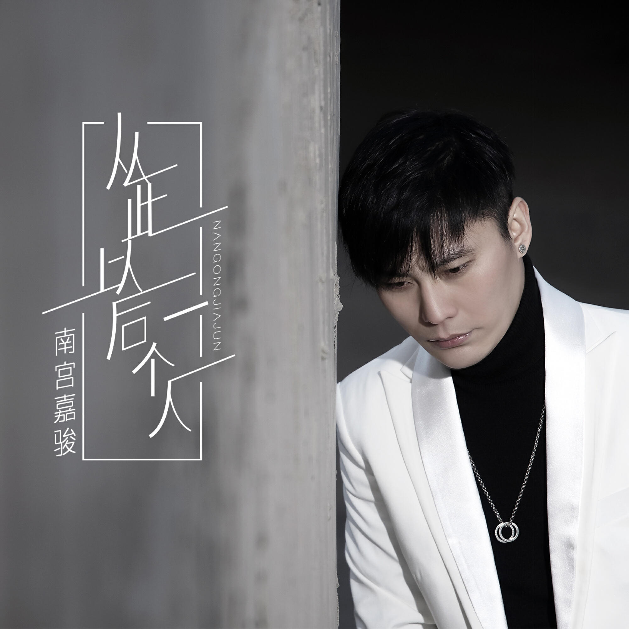 Релиз 从此以后一个人