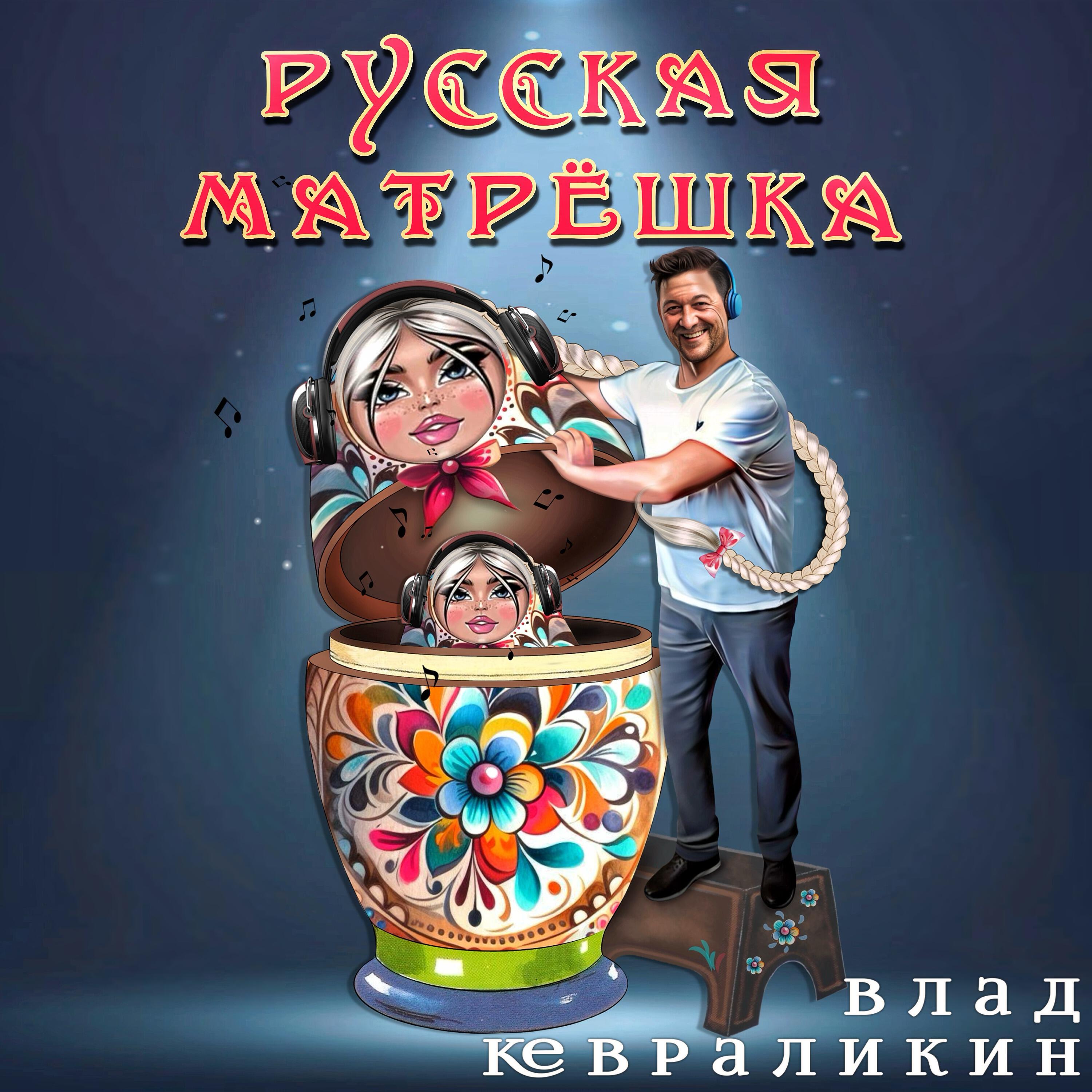 Релиз Русская матрёшка