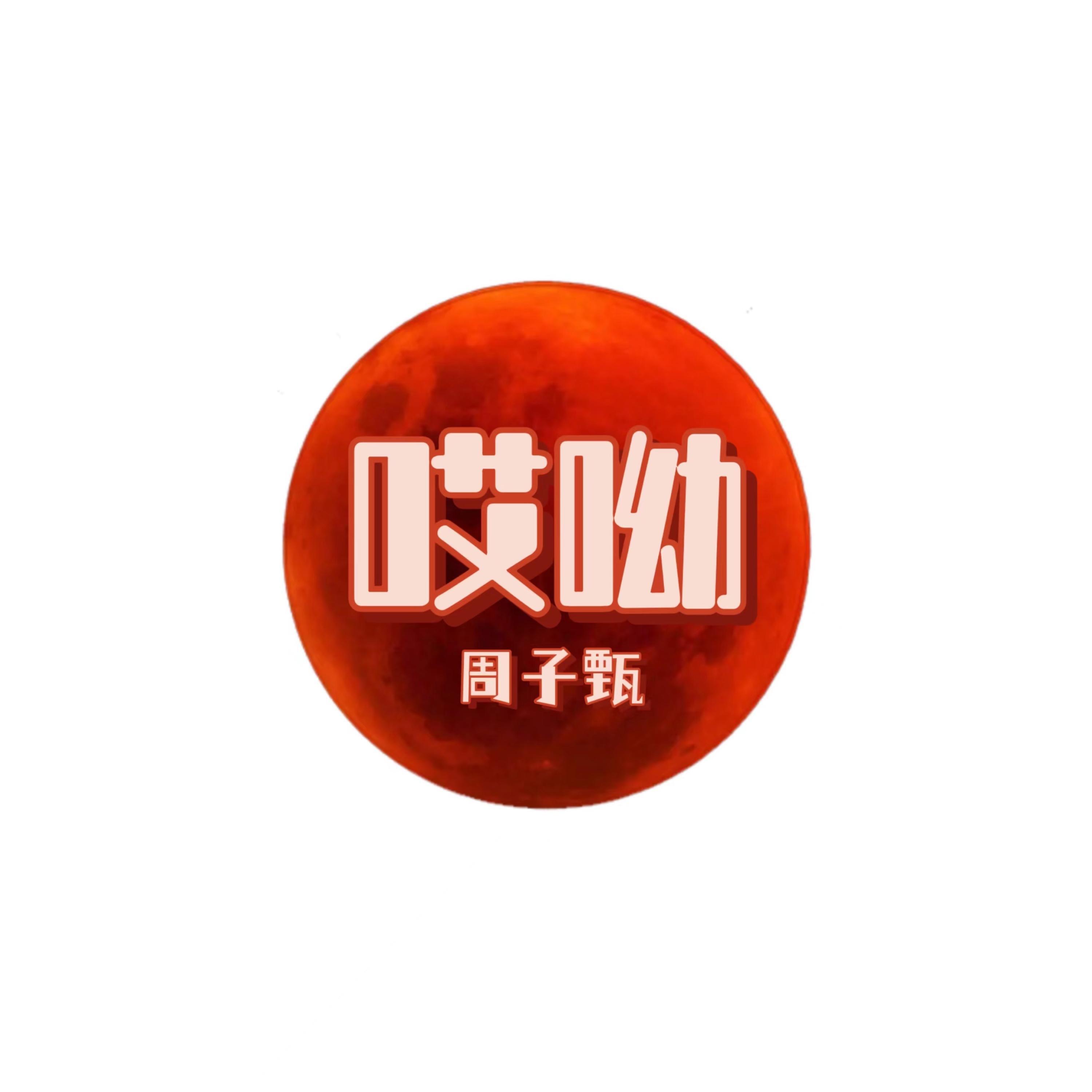 Релиз 哎呦