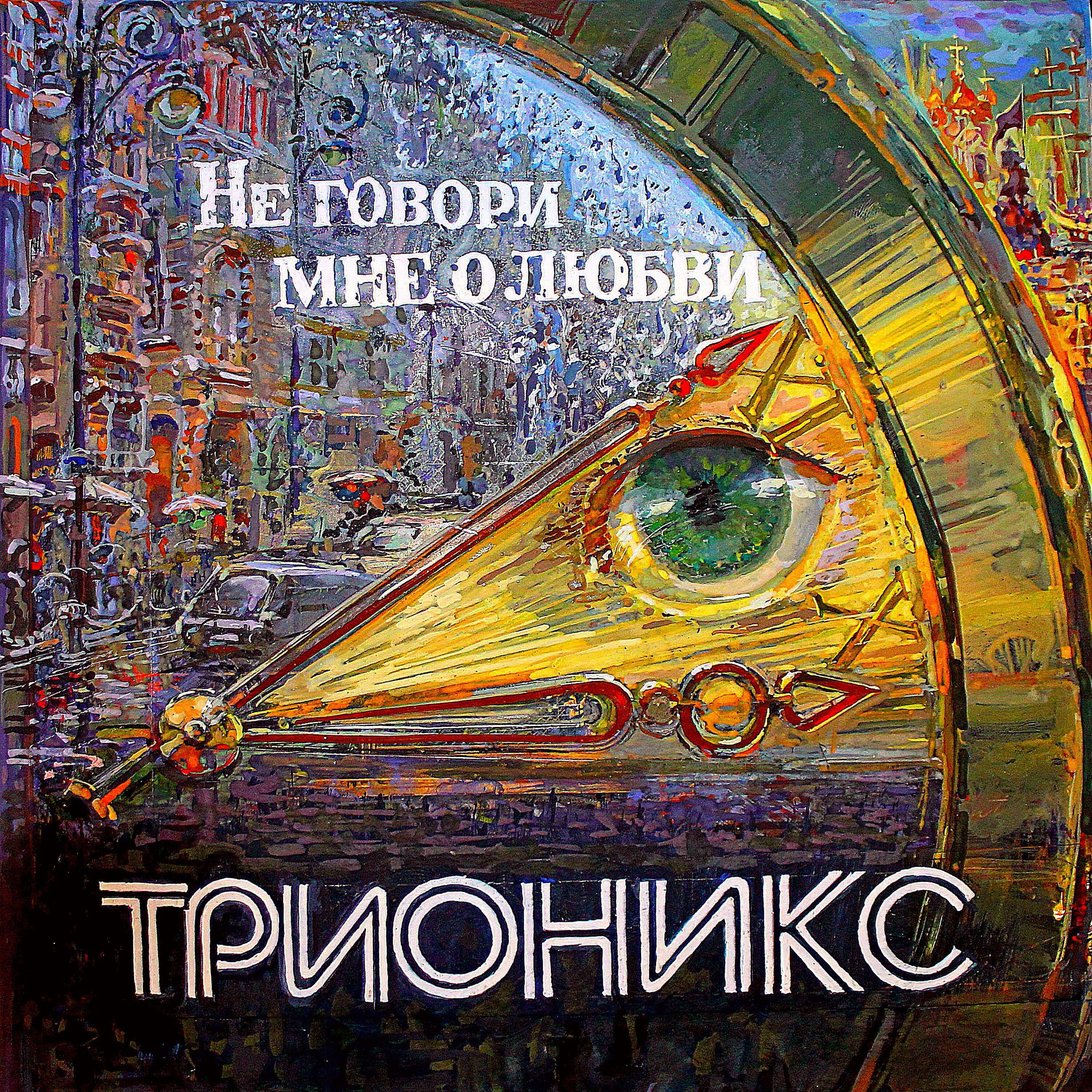 Постер альбома Не говори мне о любви