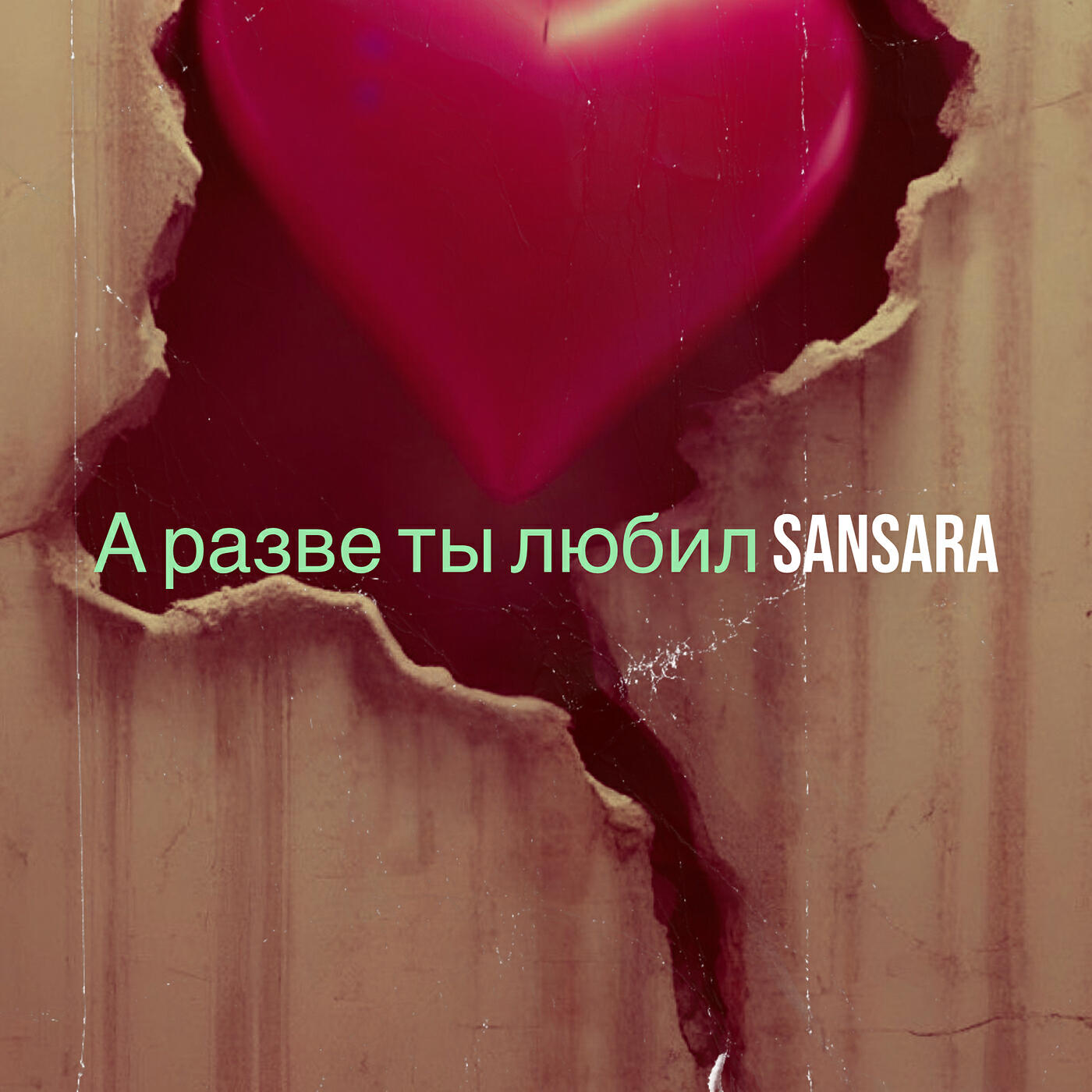 Релиз А разве ты любил