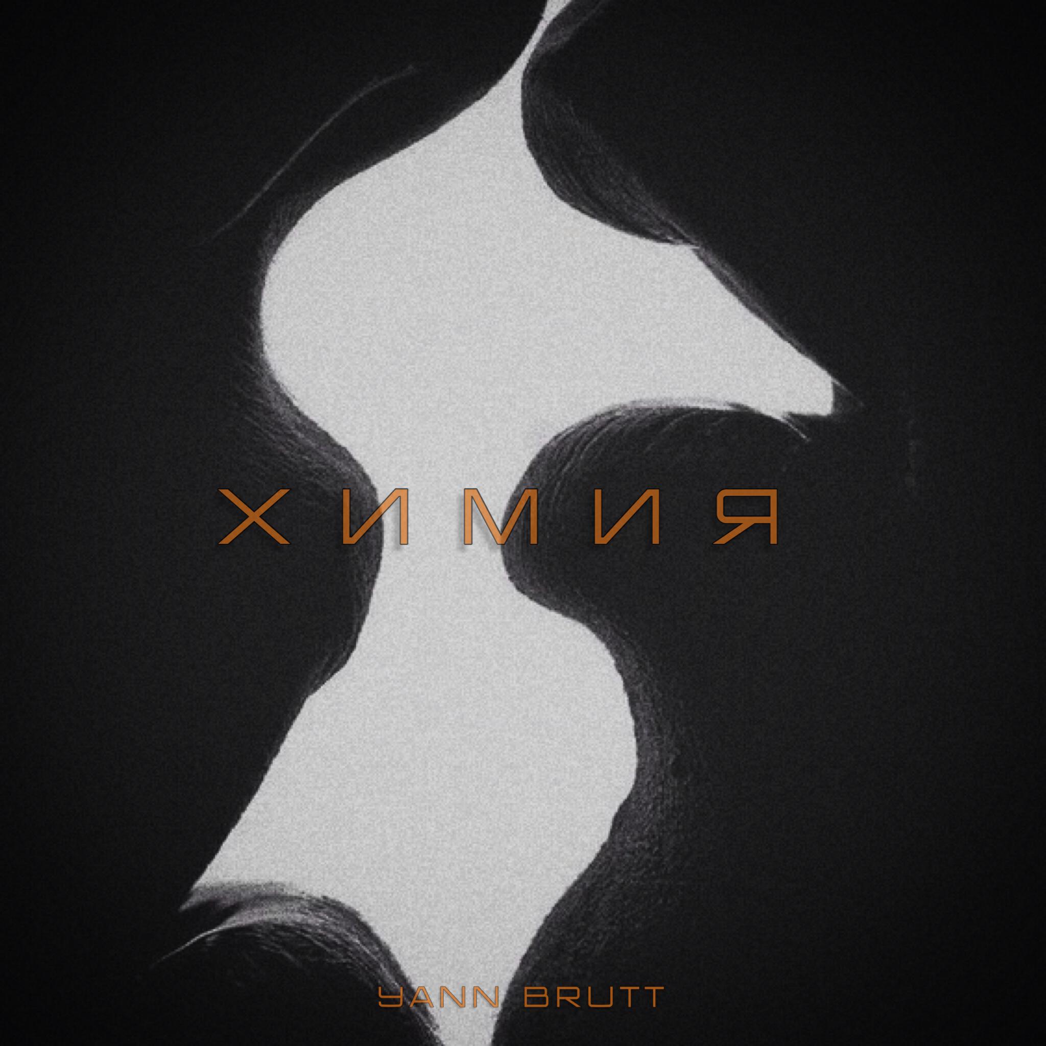 Релиз Химия