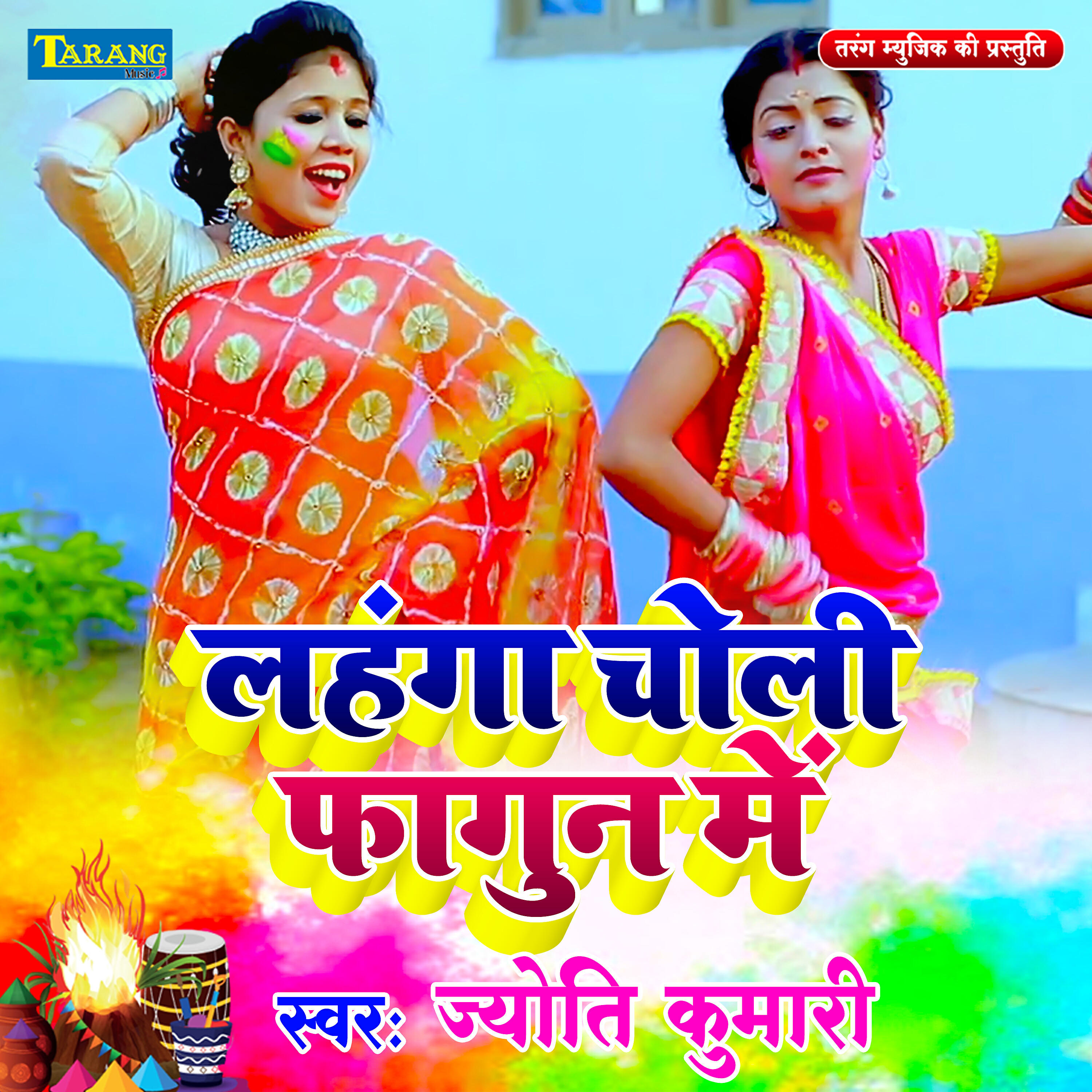 Релиз Lahagnga Choli Phagun Mein