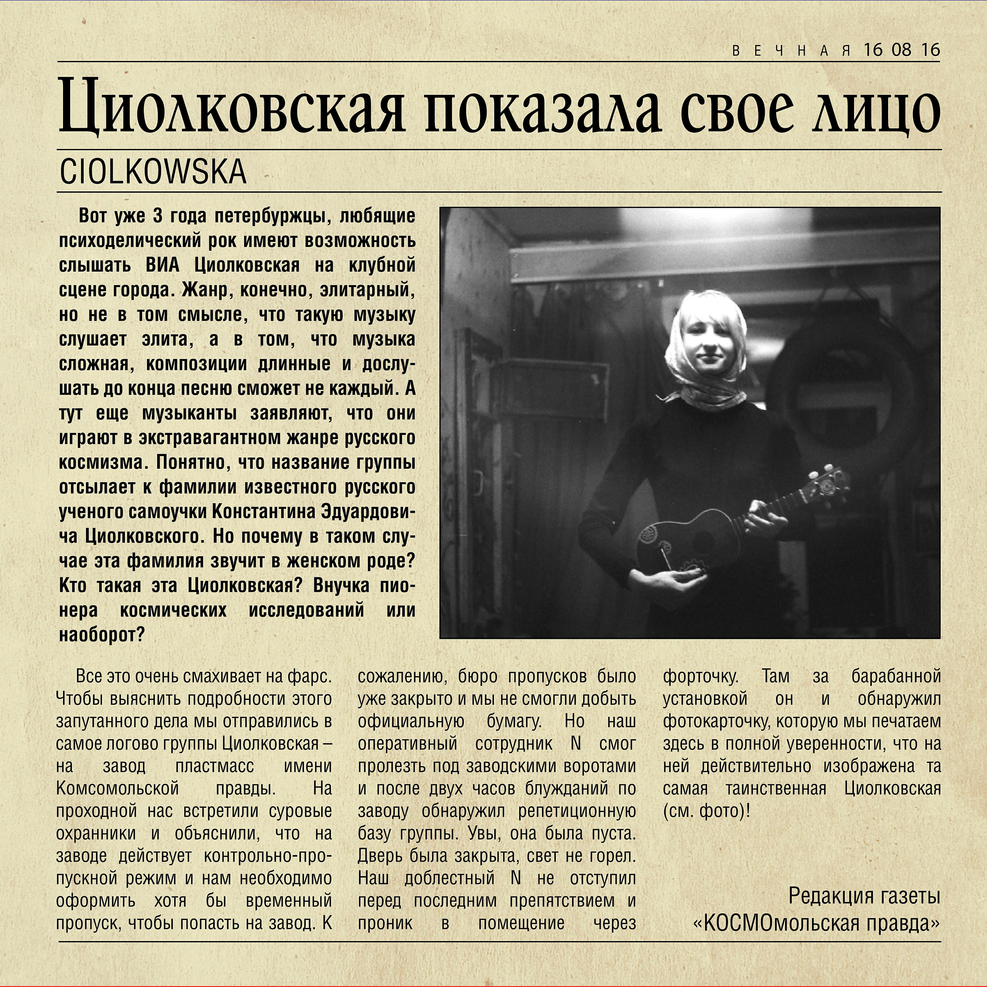 Релиз Вечная 16 08 16 (Циолковская показала свое лицо)