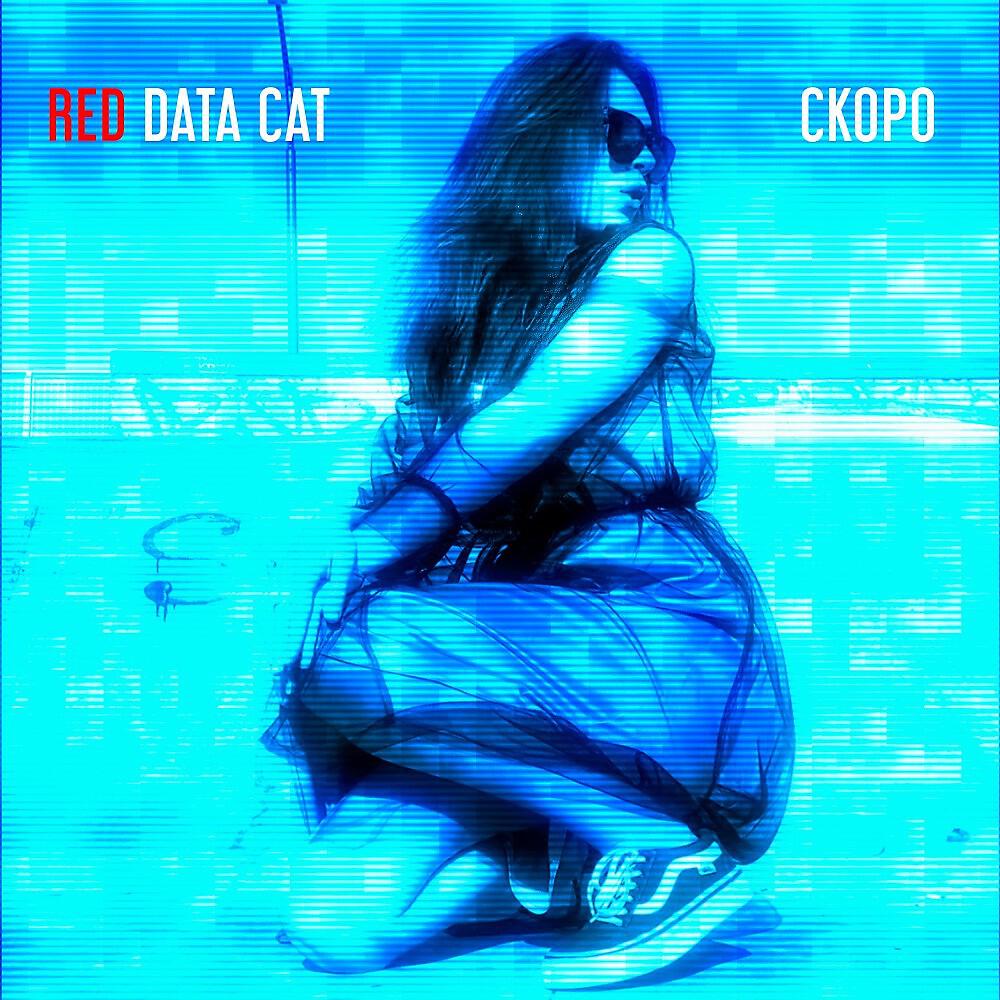 Релиз Скоро