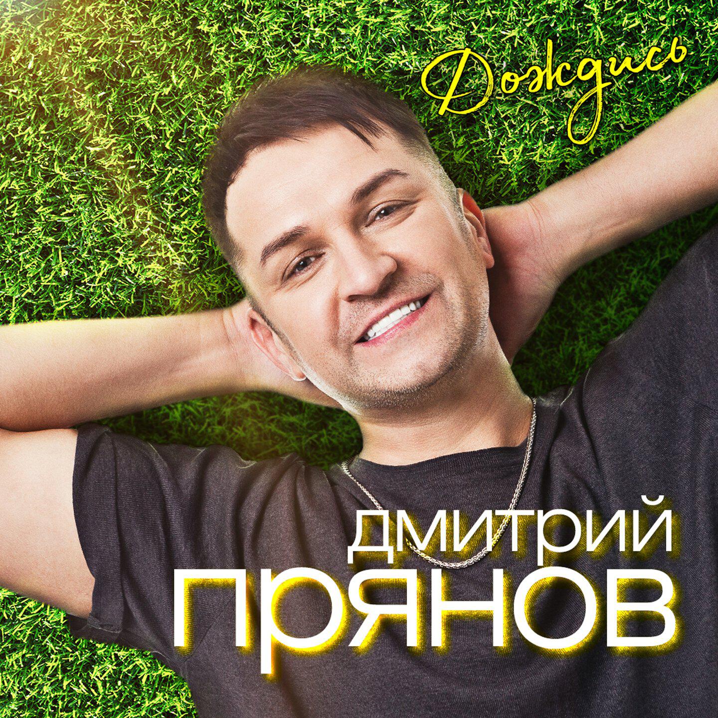 Релиз Дождись