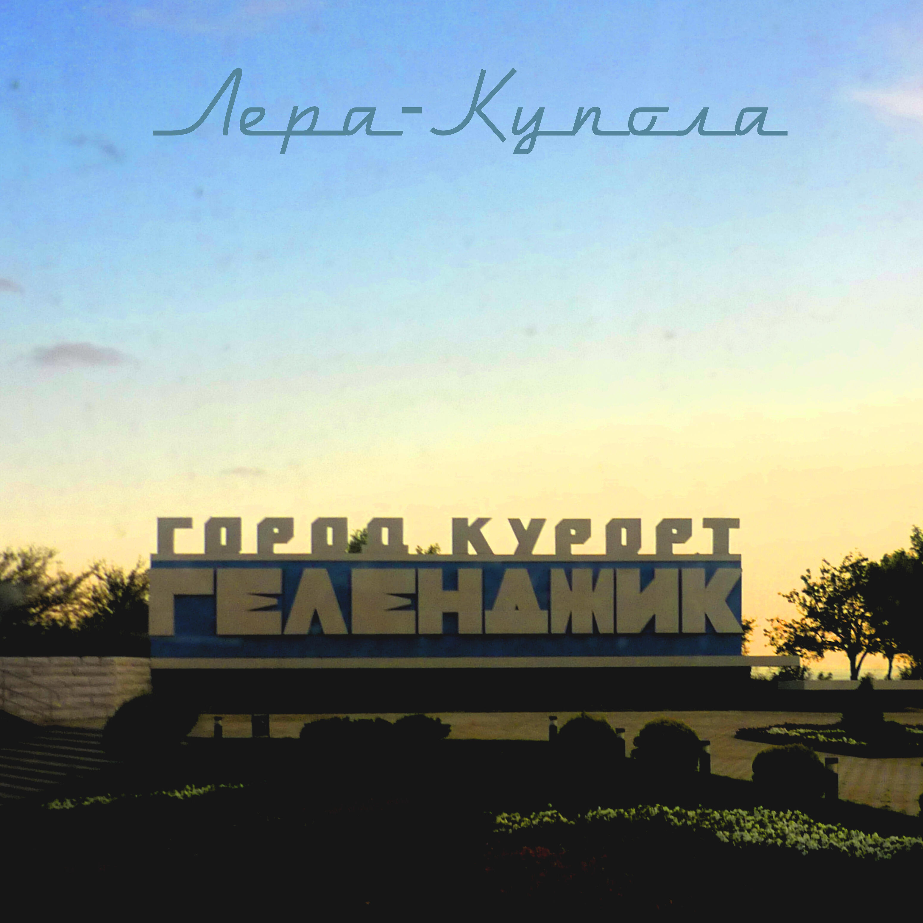 Релиз Лера-Купола