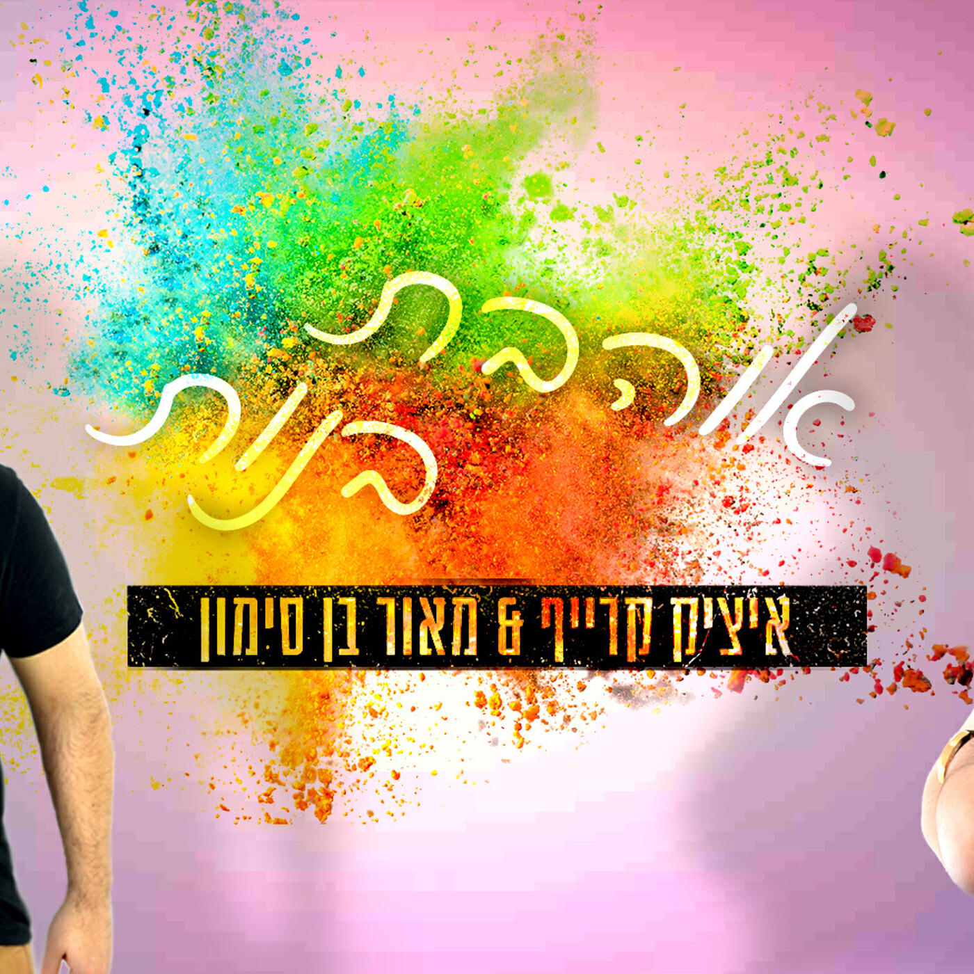 Релиз אוהבת בנות