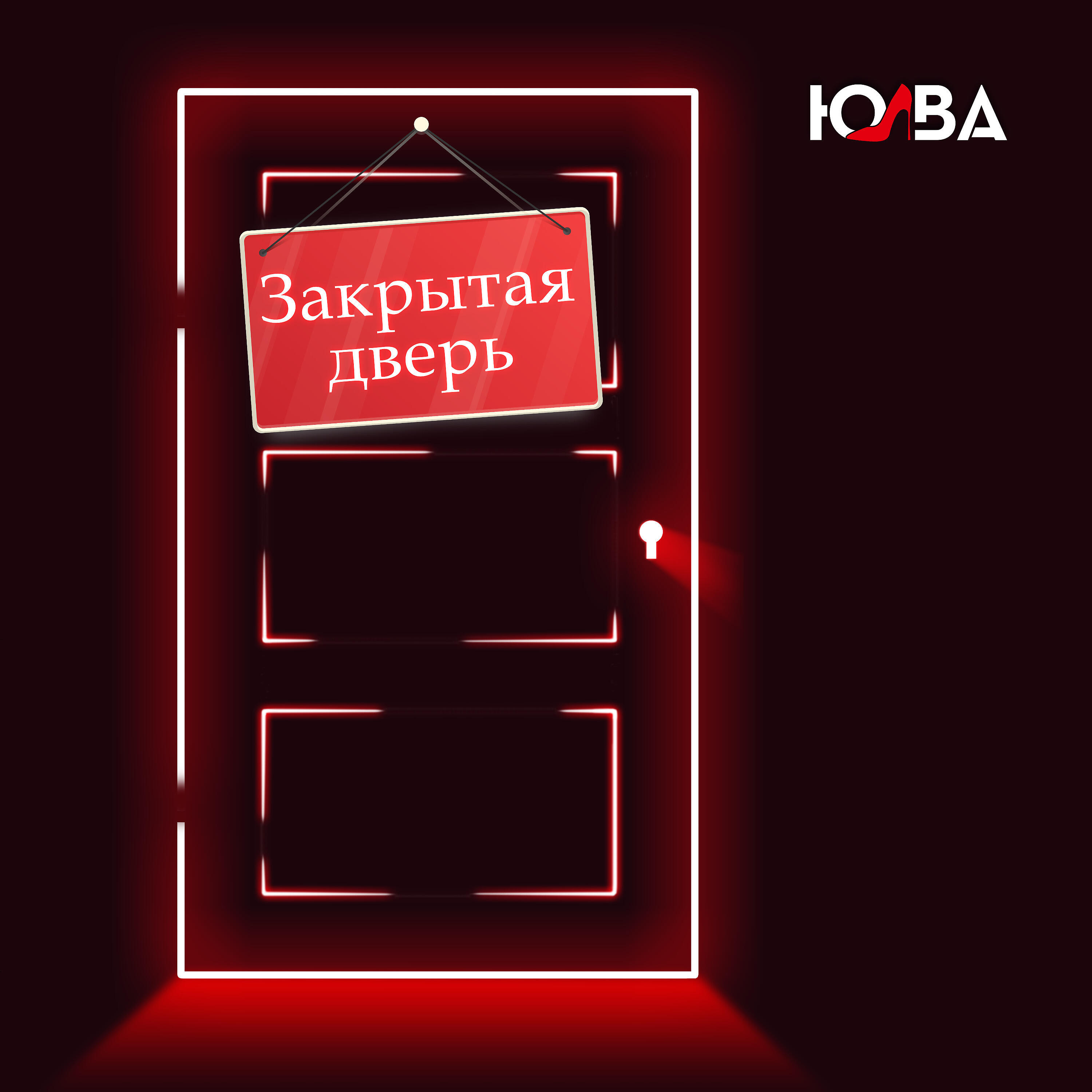 Релиз Закрытая дверь