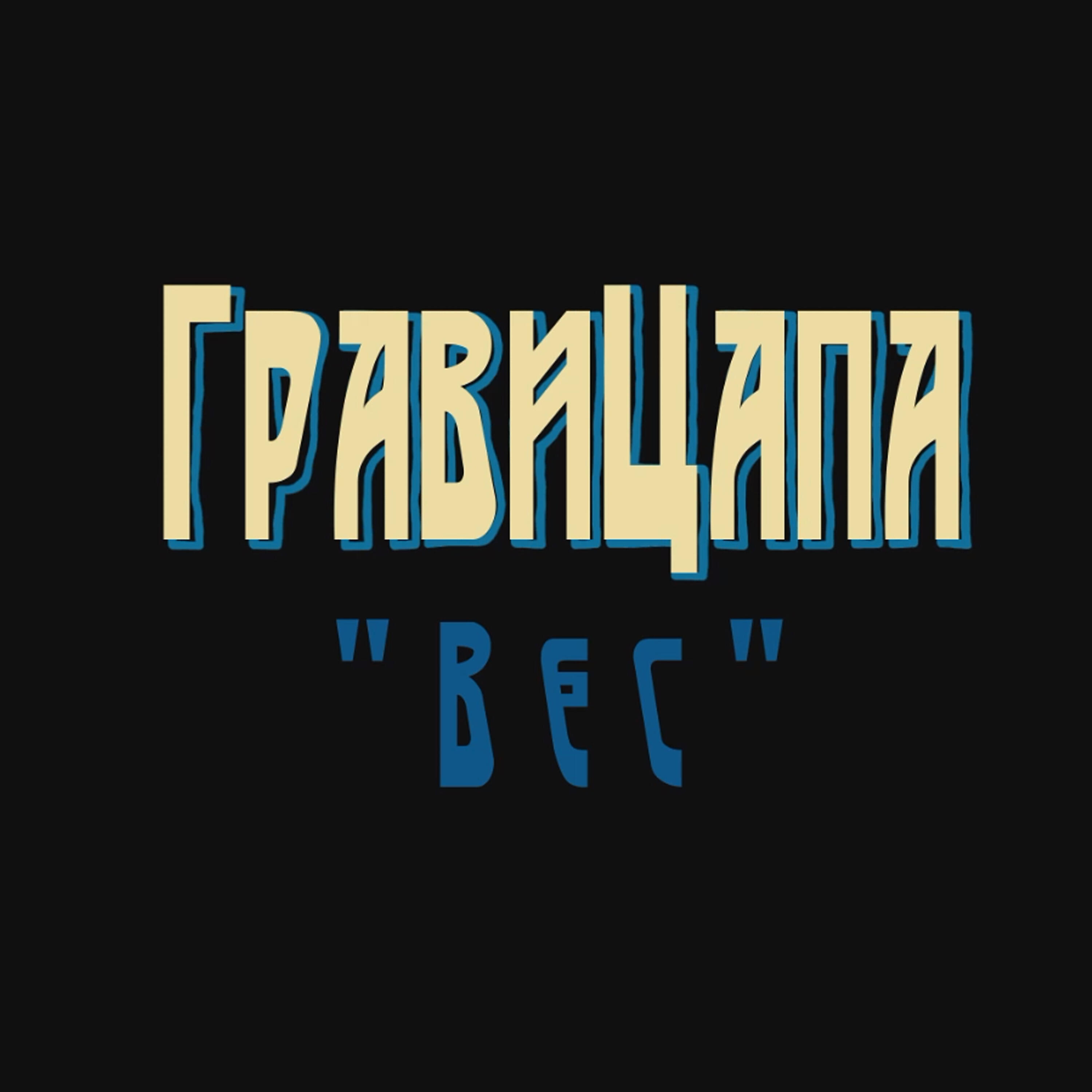 Релиз Вес