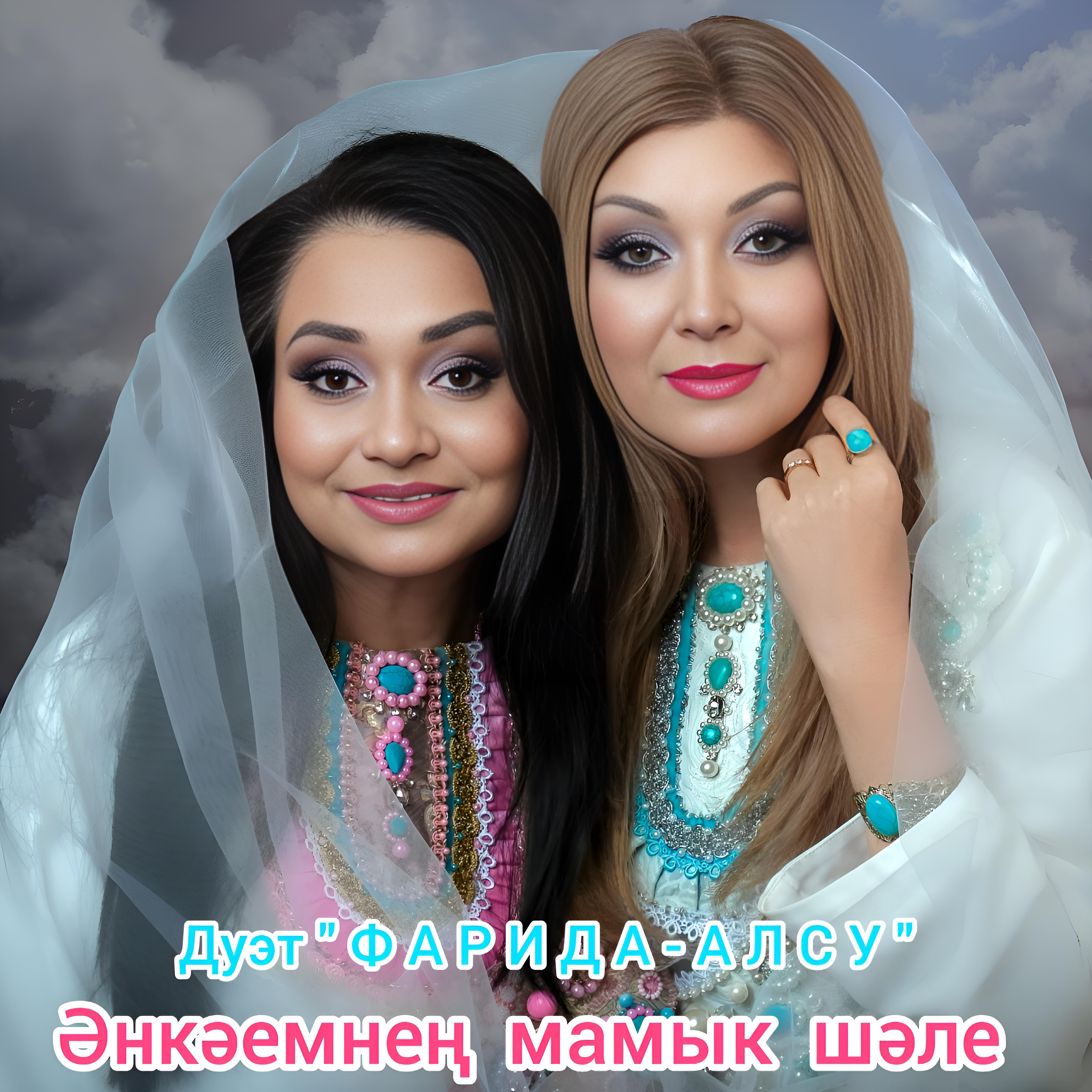 Релиз Әнкәемнең мамык шәле