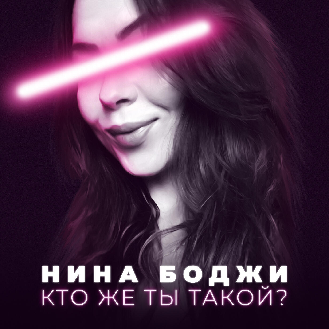 Релиз Кто же ты такой?