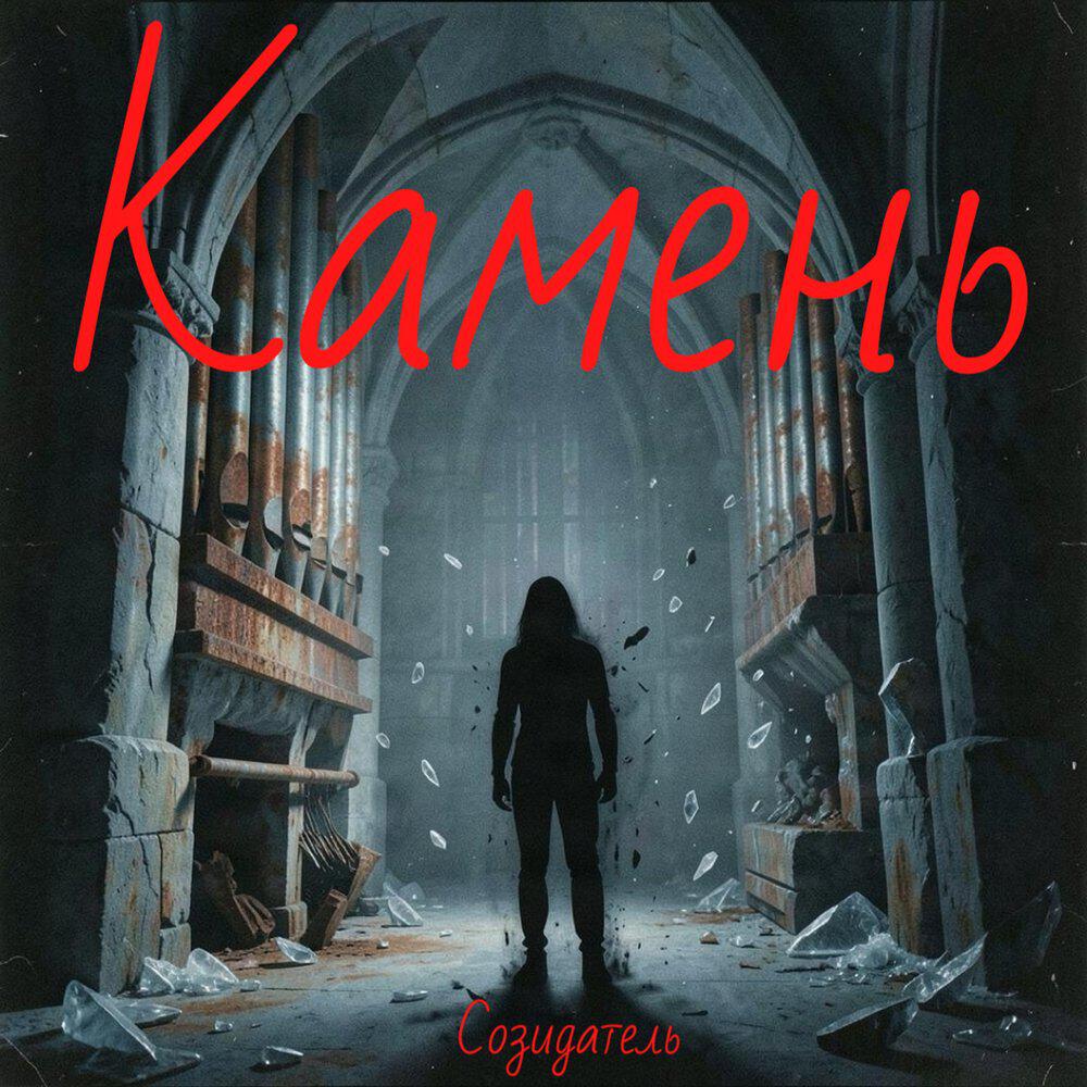 Релиз Камень