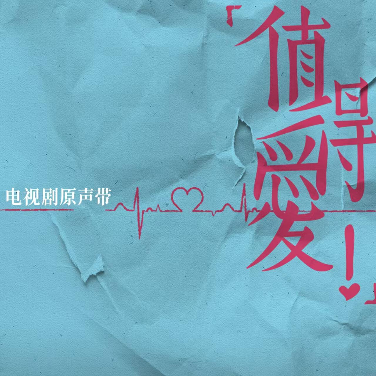 Релиз 《值得爱》电视剧原声带