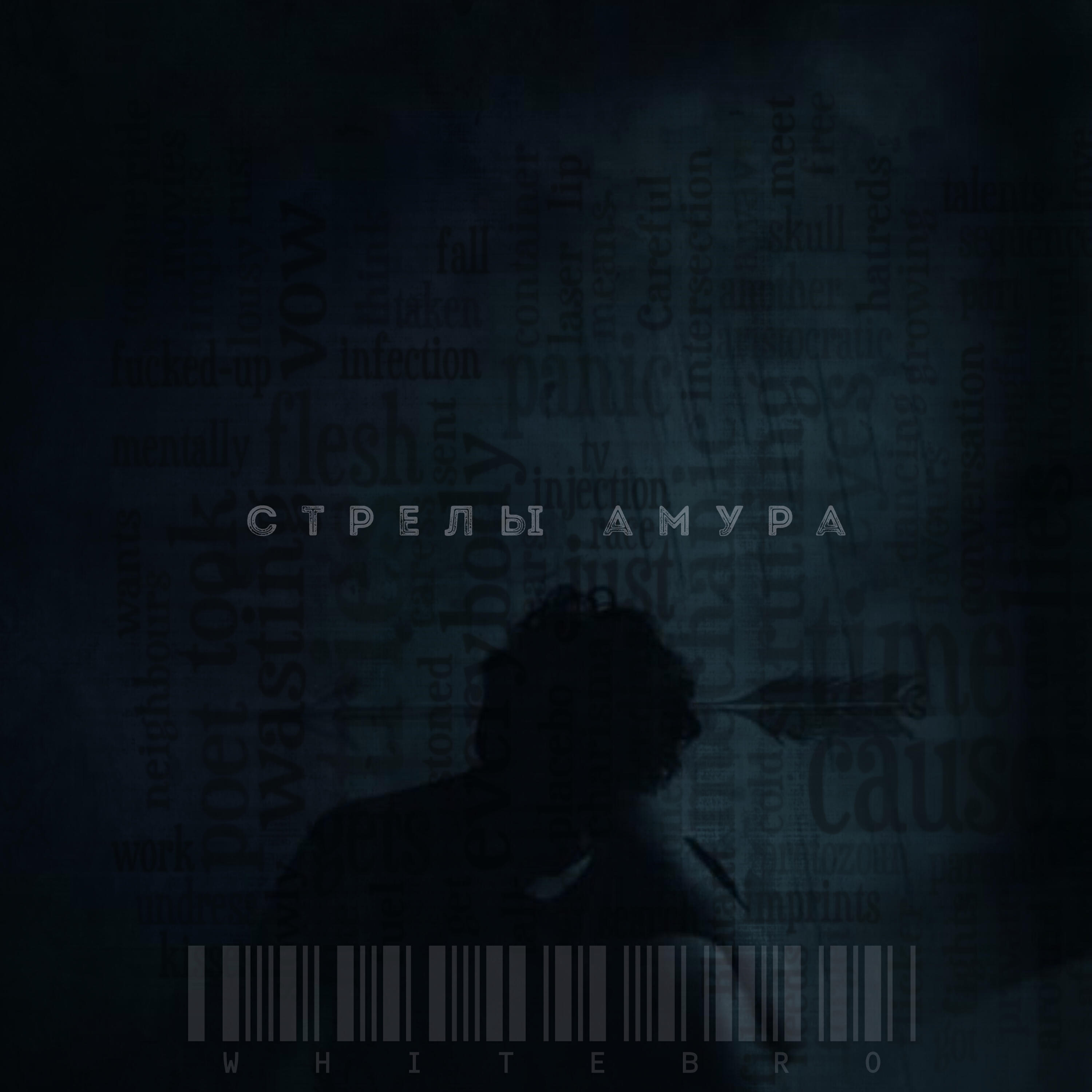 Релиз Стрелы амура