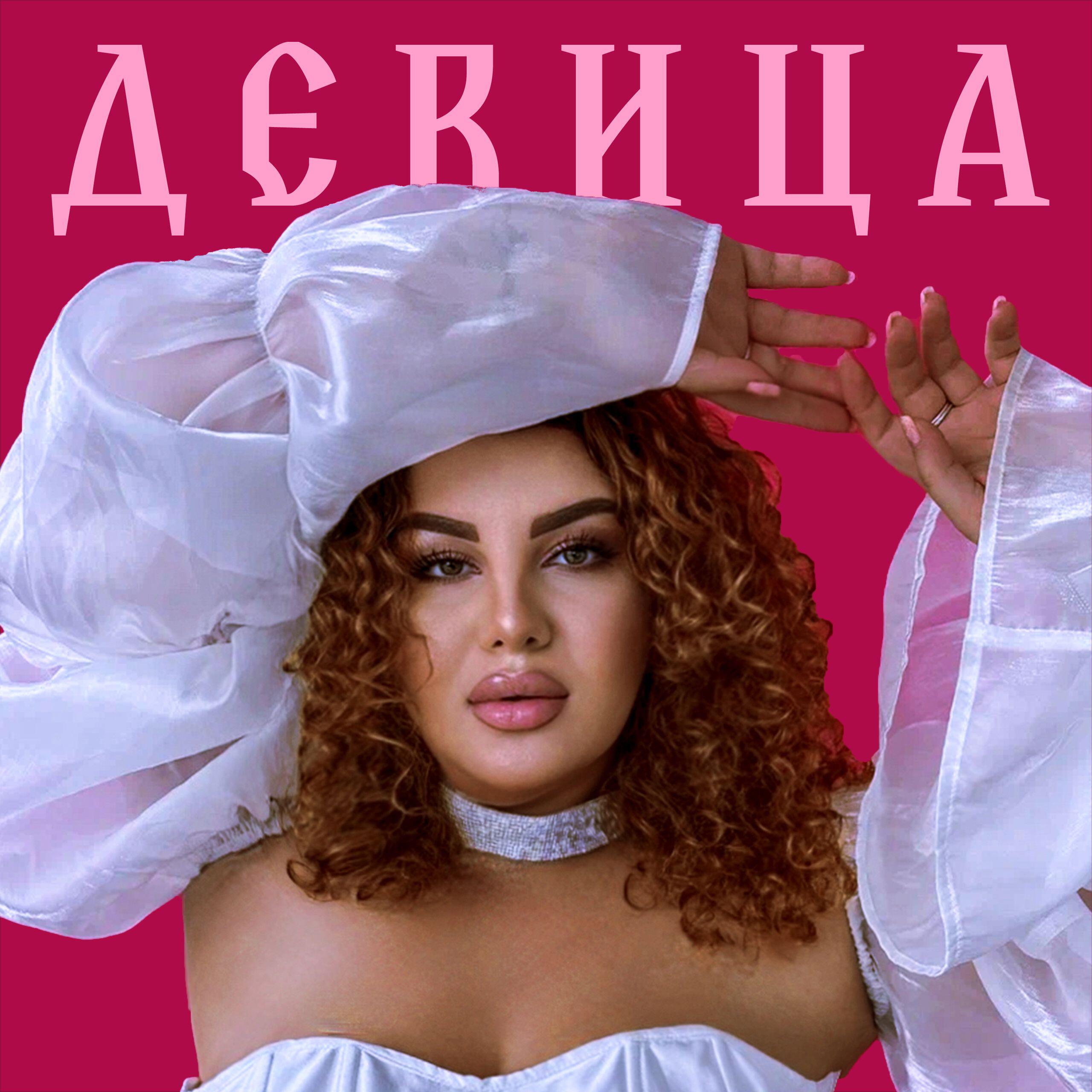 Релиз Девица
