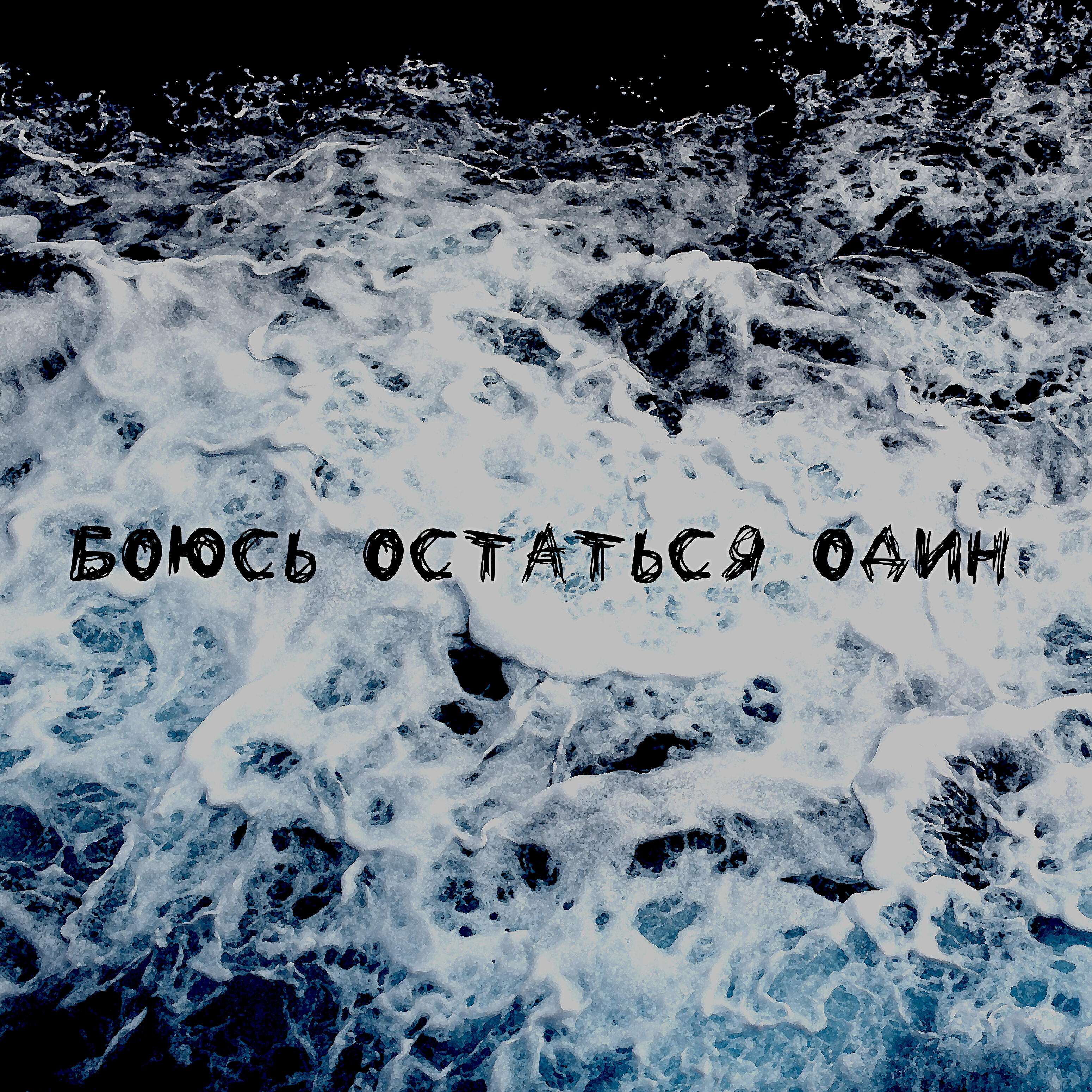 Релиз Боюсь остаться один