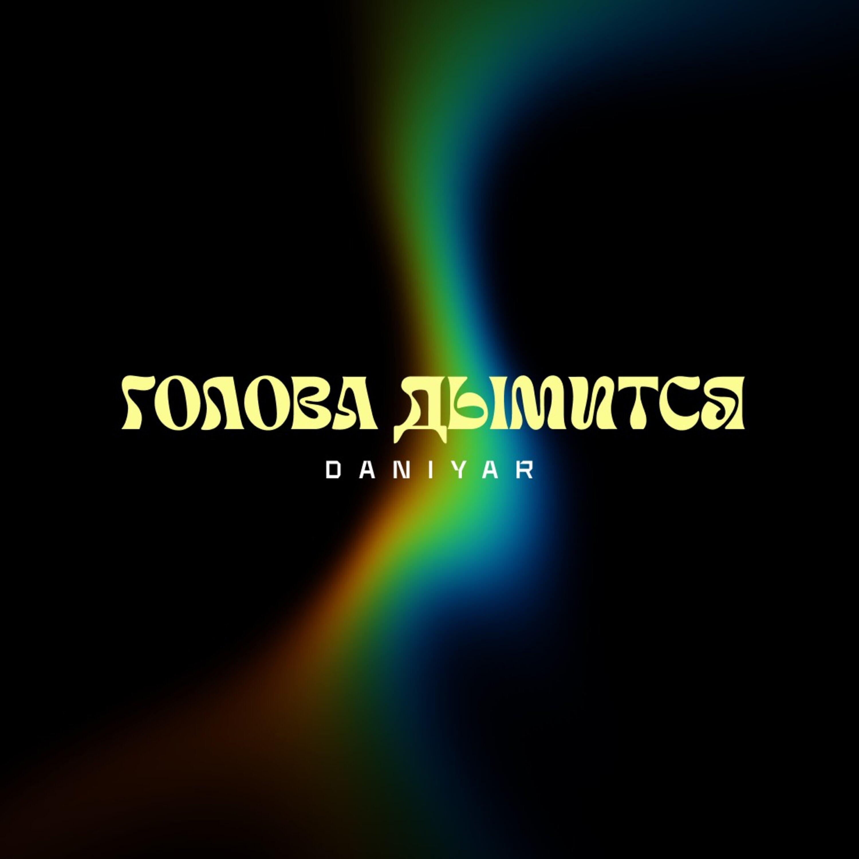 Релиз Голова дымится
