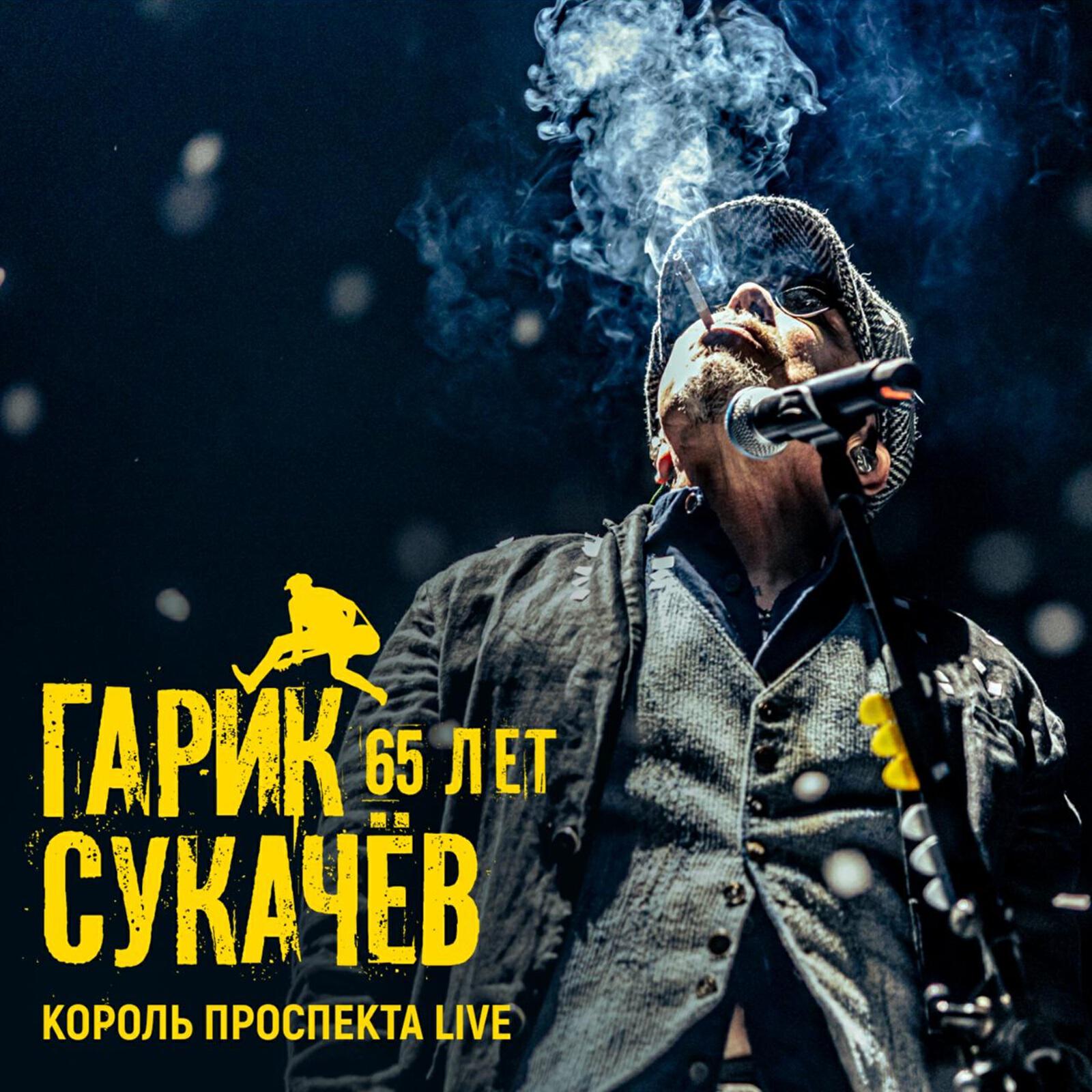 Релиз 65 лет. Король Проспекта (Live)