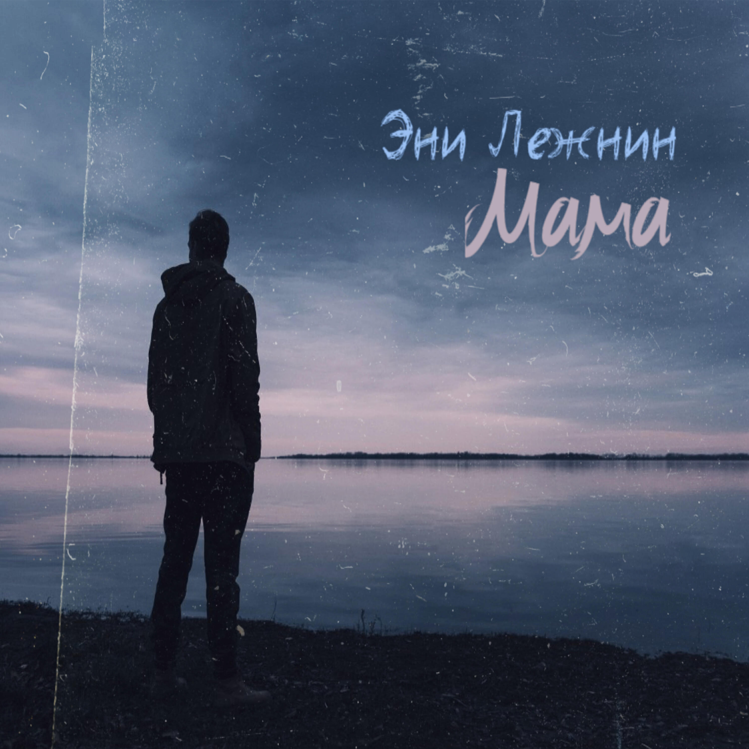 Релиз Мама
