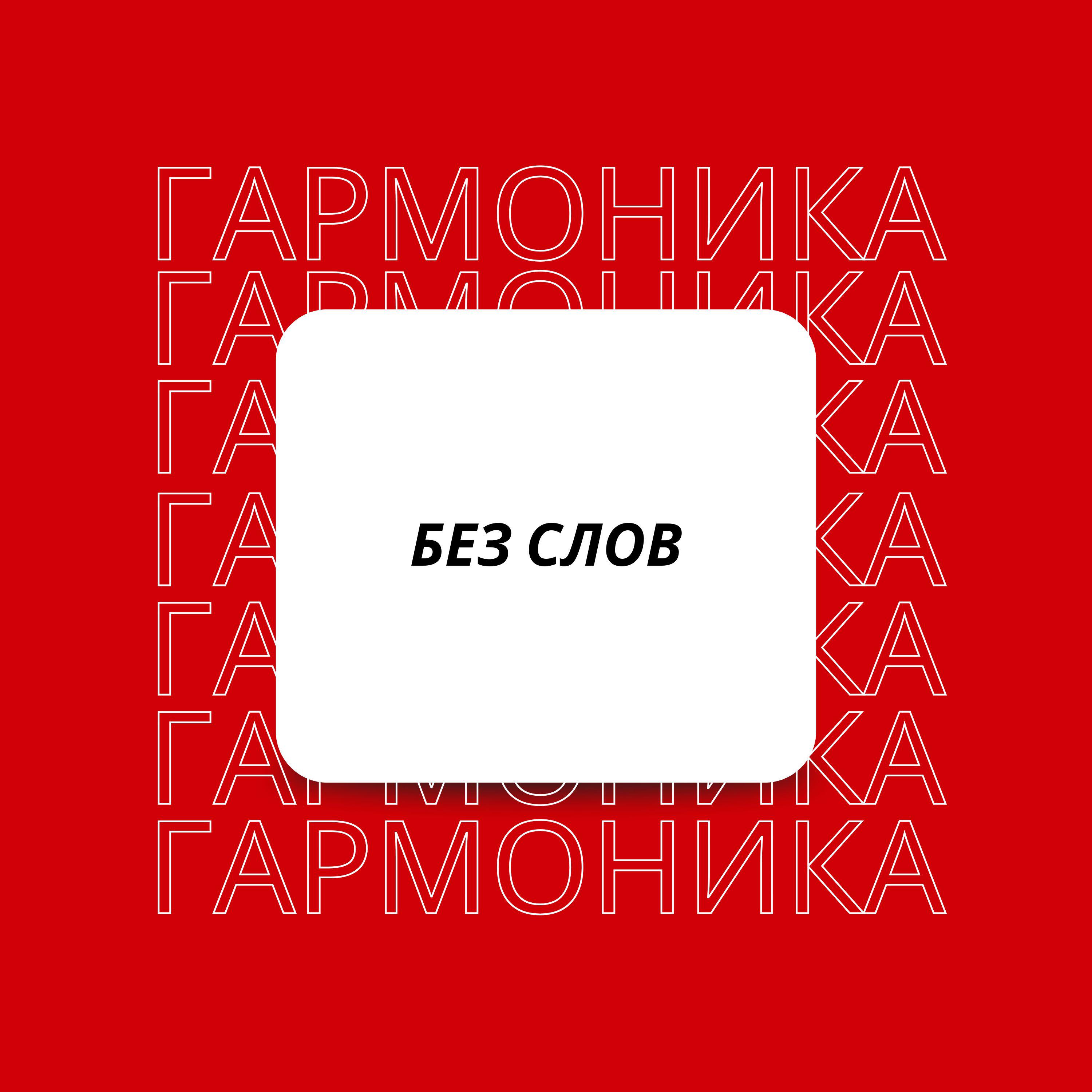 Релиз Без слов
