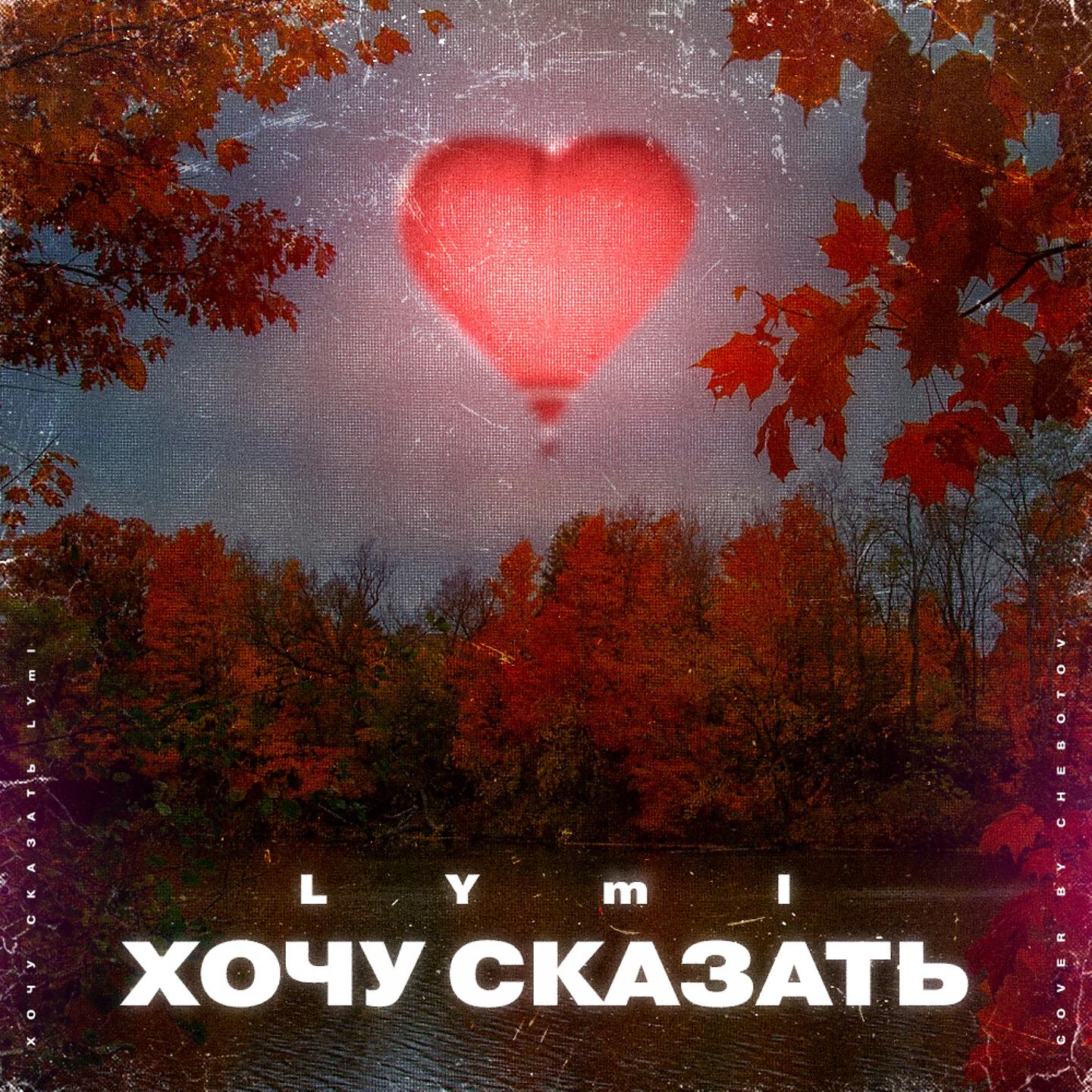 Релиз Хочу сказать