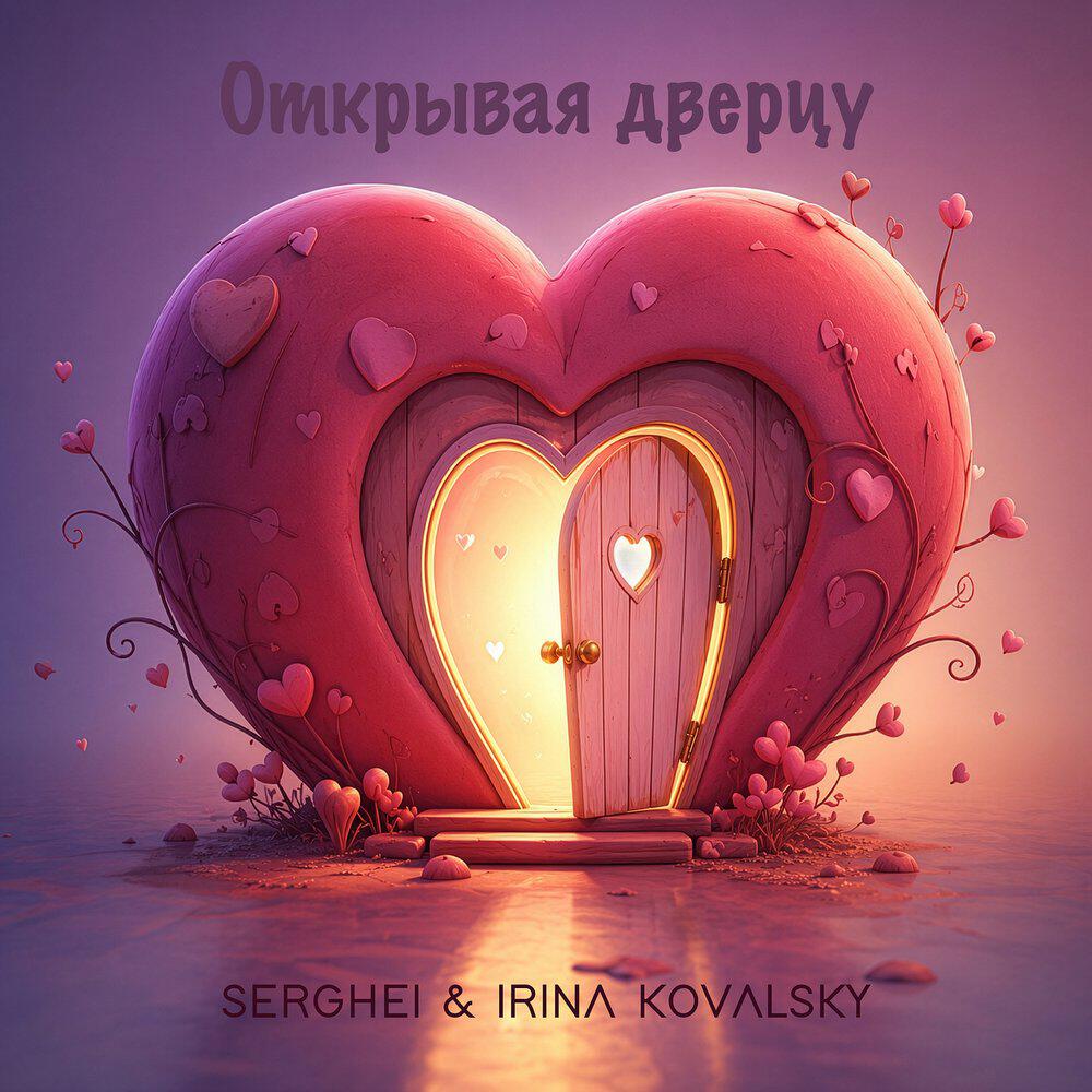 Релиз Открывая дверцу
