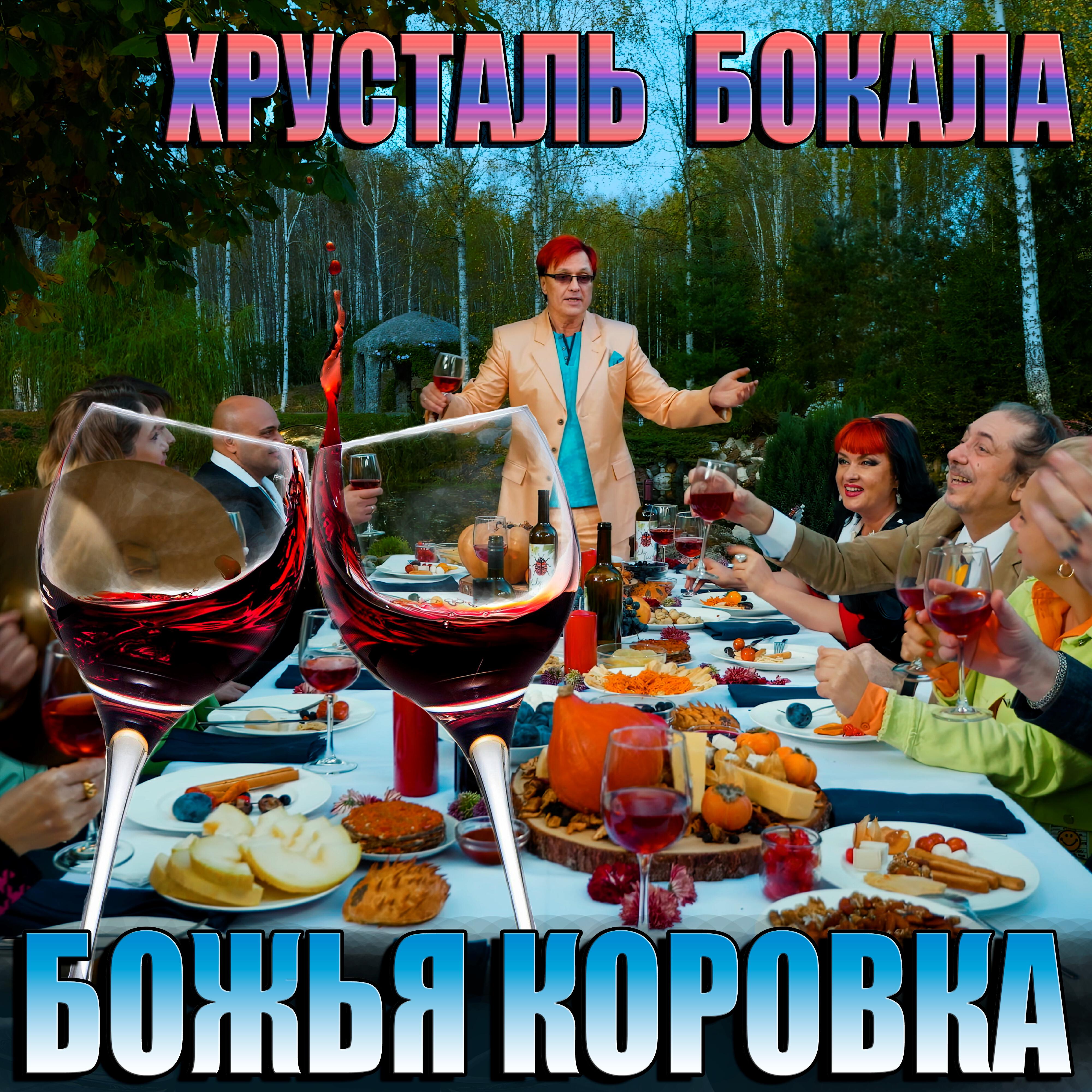 Релиз Хрусталь бокала