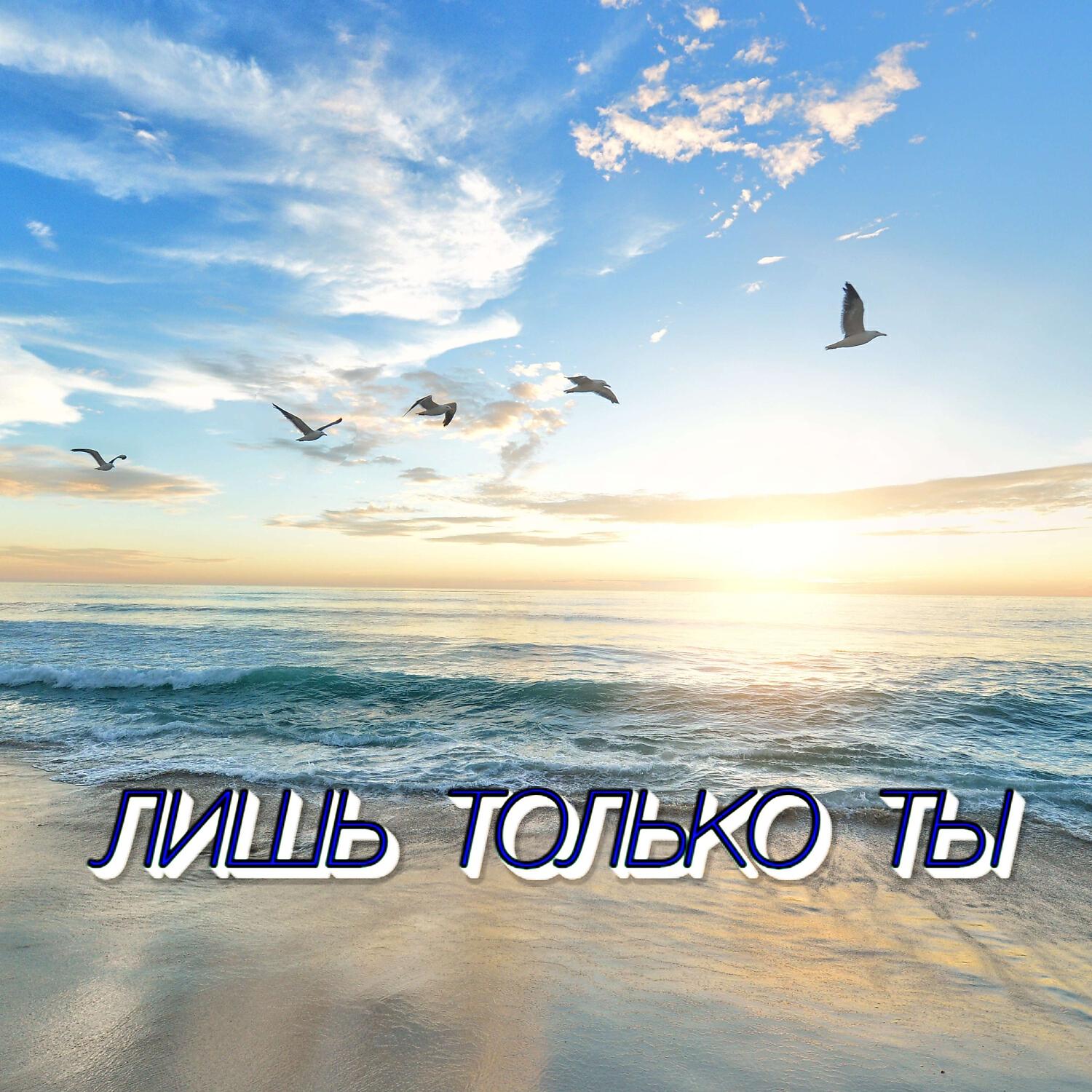 Релиз ЛИШЬ ТОЛЬКО ТЫ