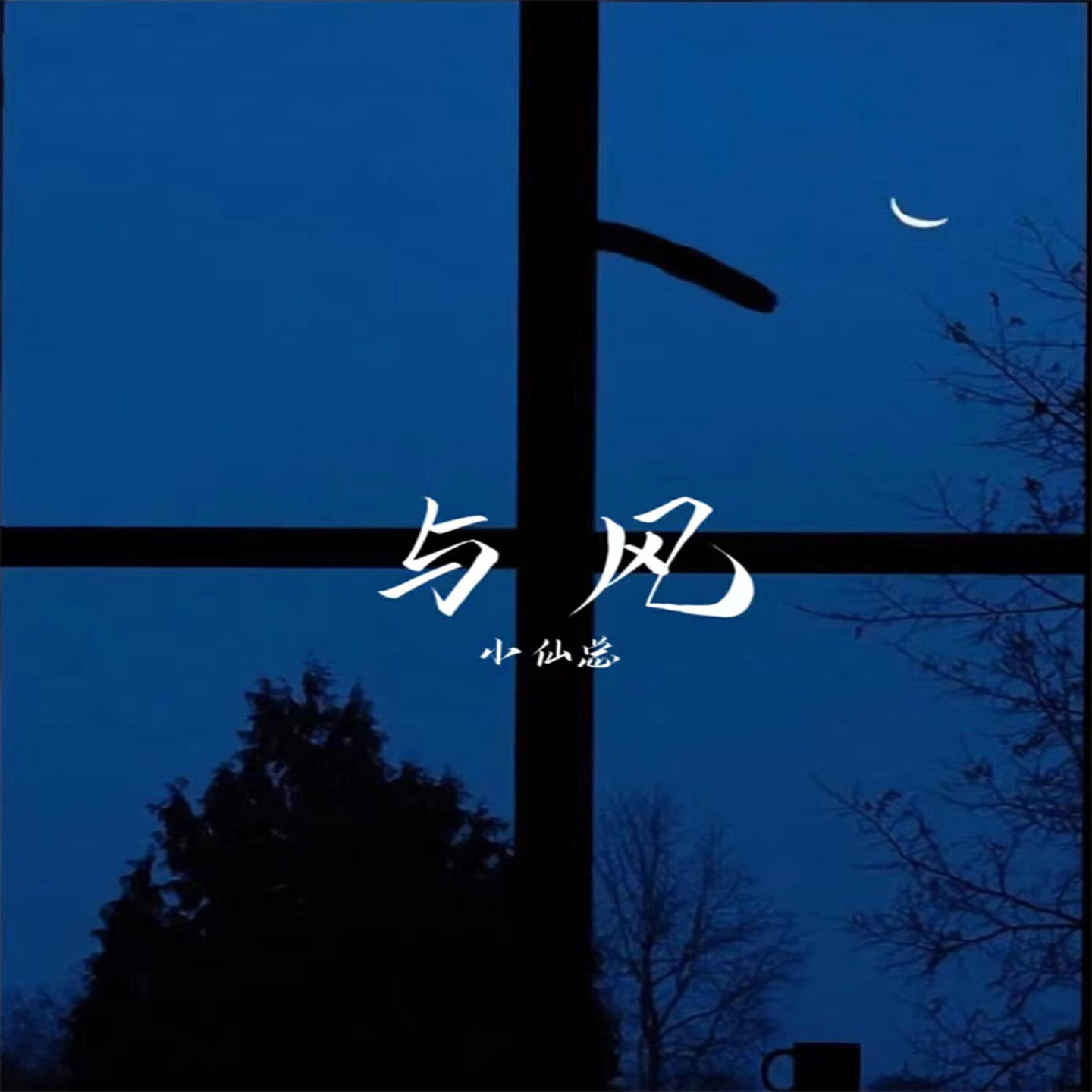 Релиз 与风