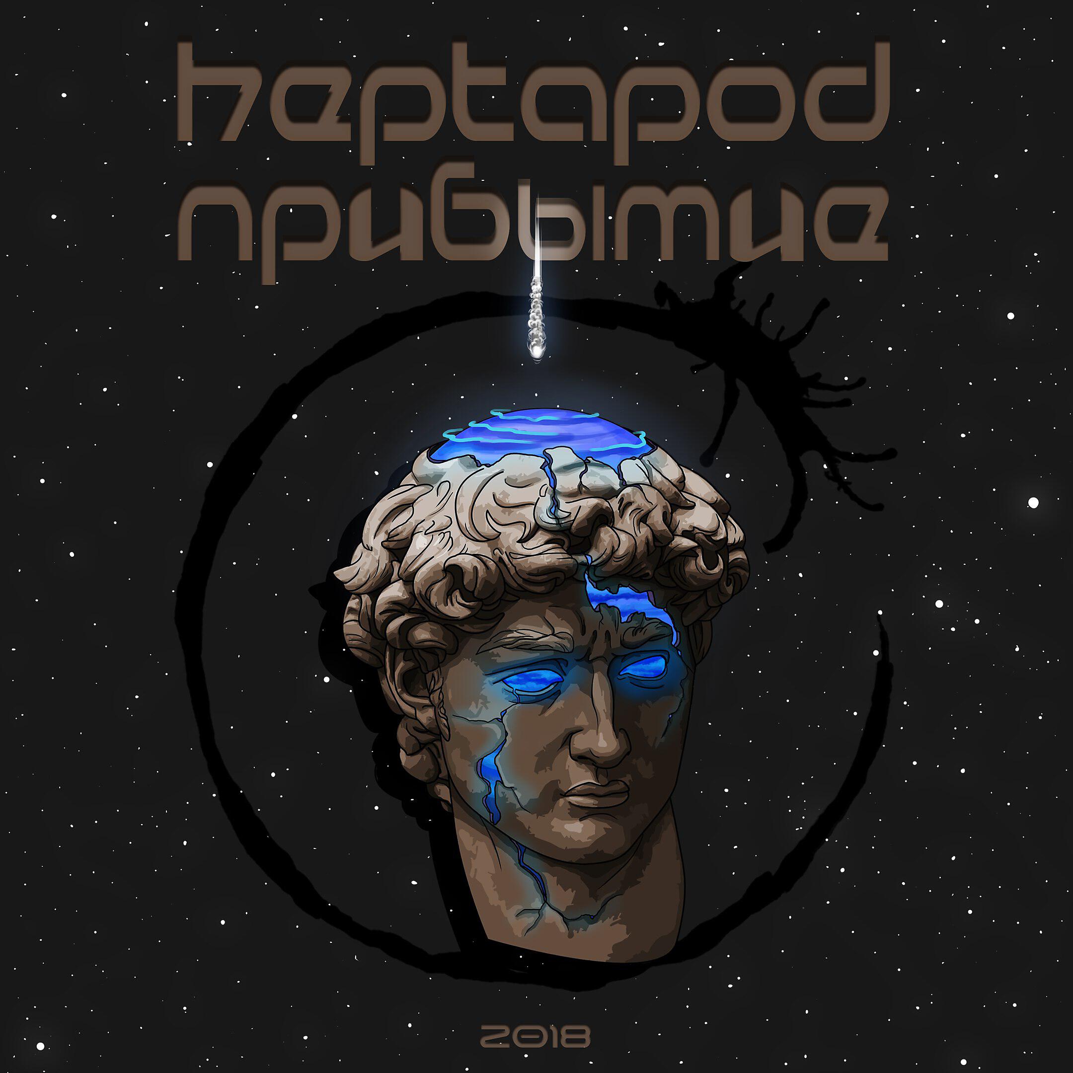 Релиз Прибытие