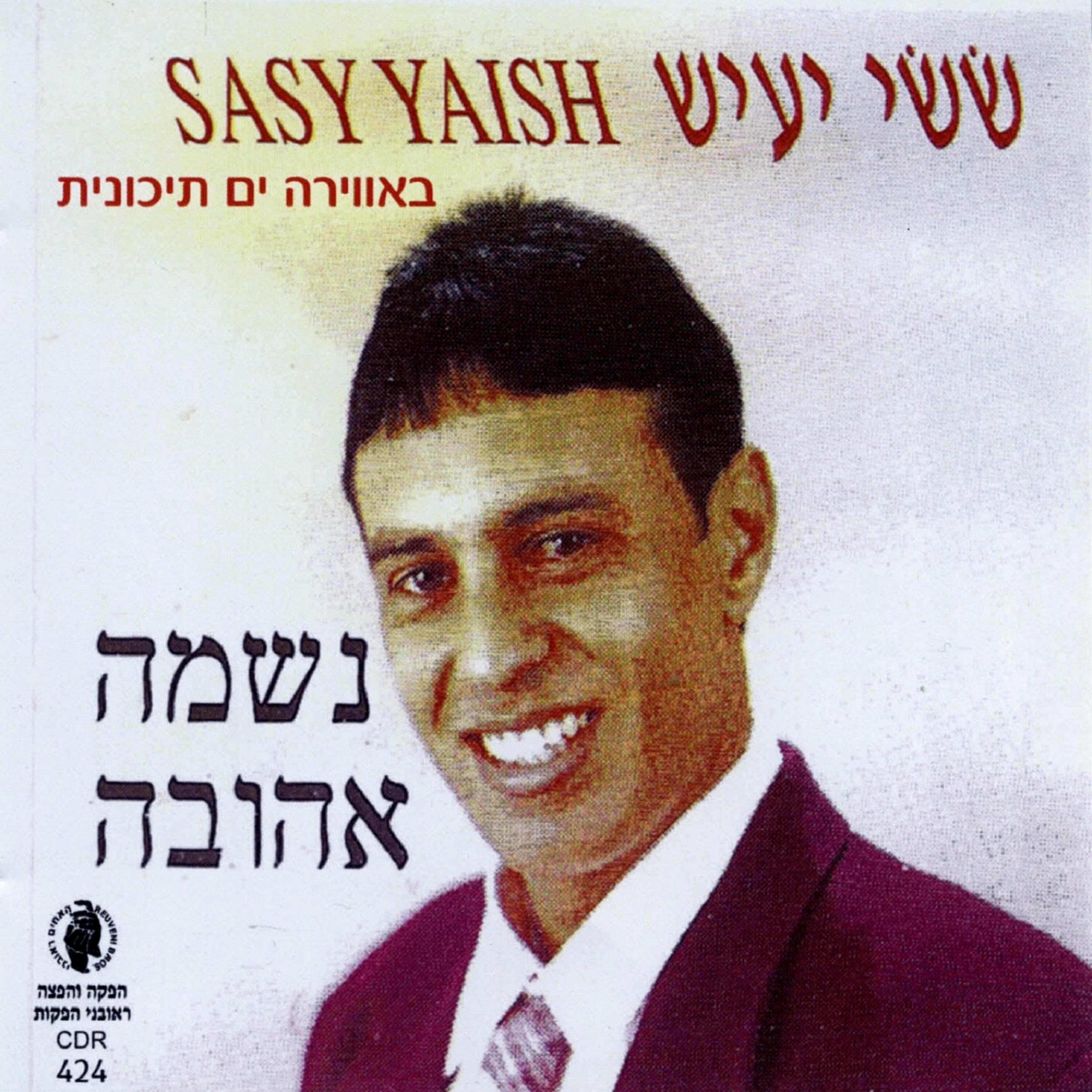 Релиз נשמה אהובה
