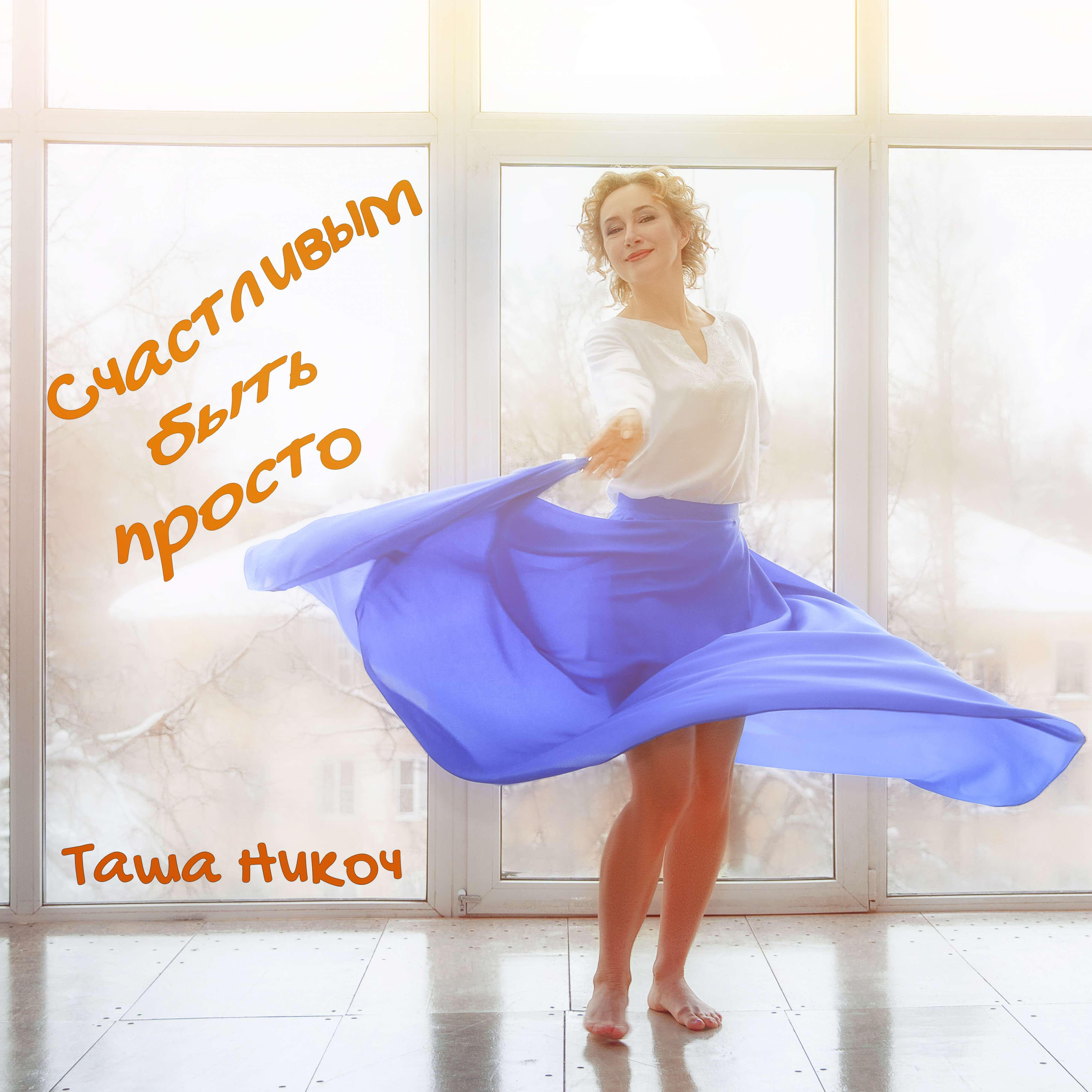 Релиз Счастливым быть просто