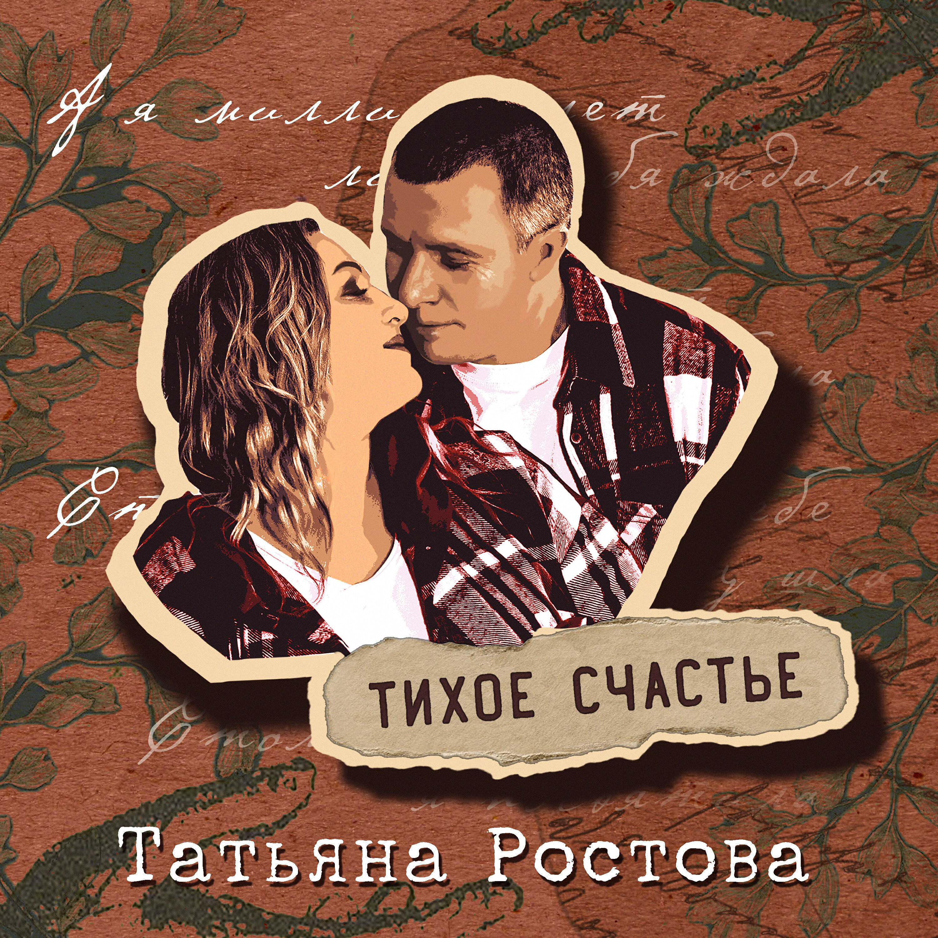 Релиз Тихое счастье