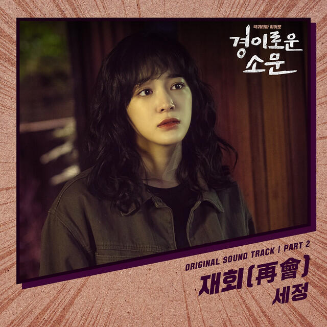 Релиз The Uncanny Counter (Original Television Soundtrack), Pt. 2