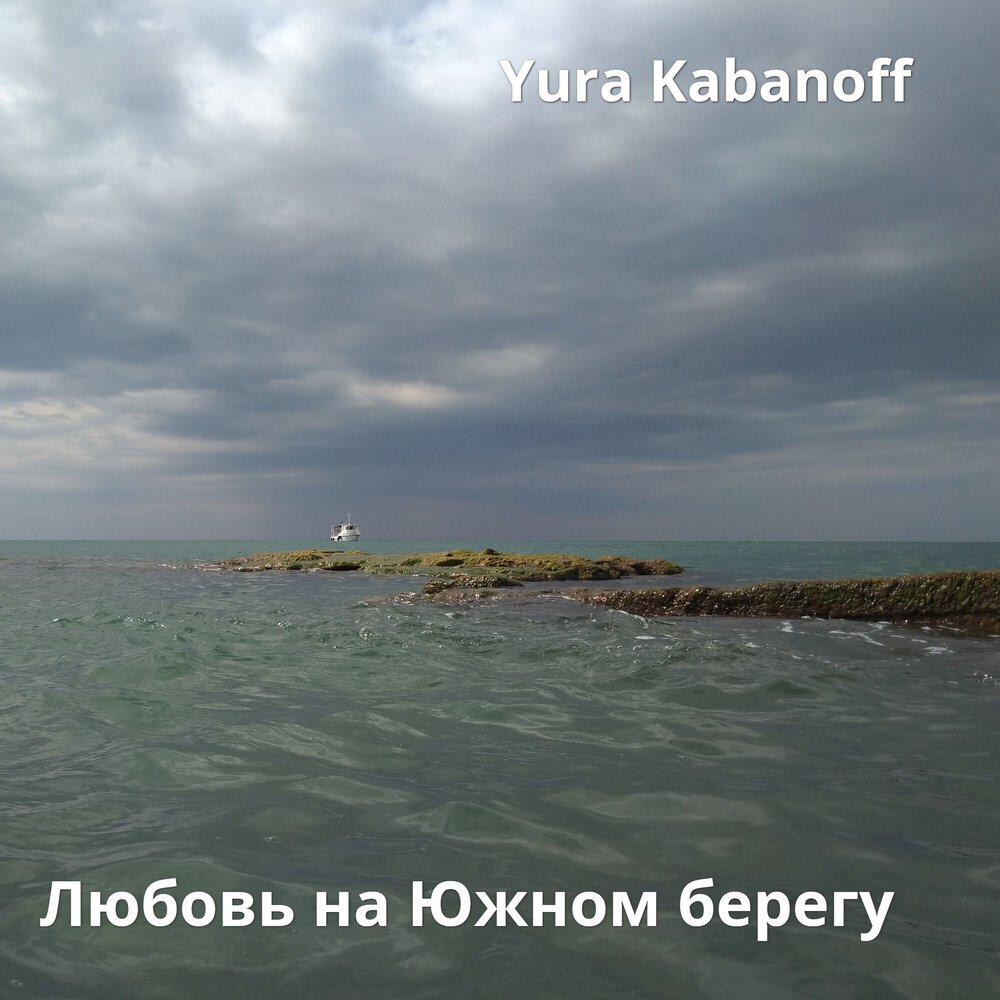 Релиз Любовь на Южном берегу